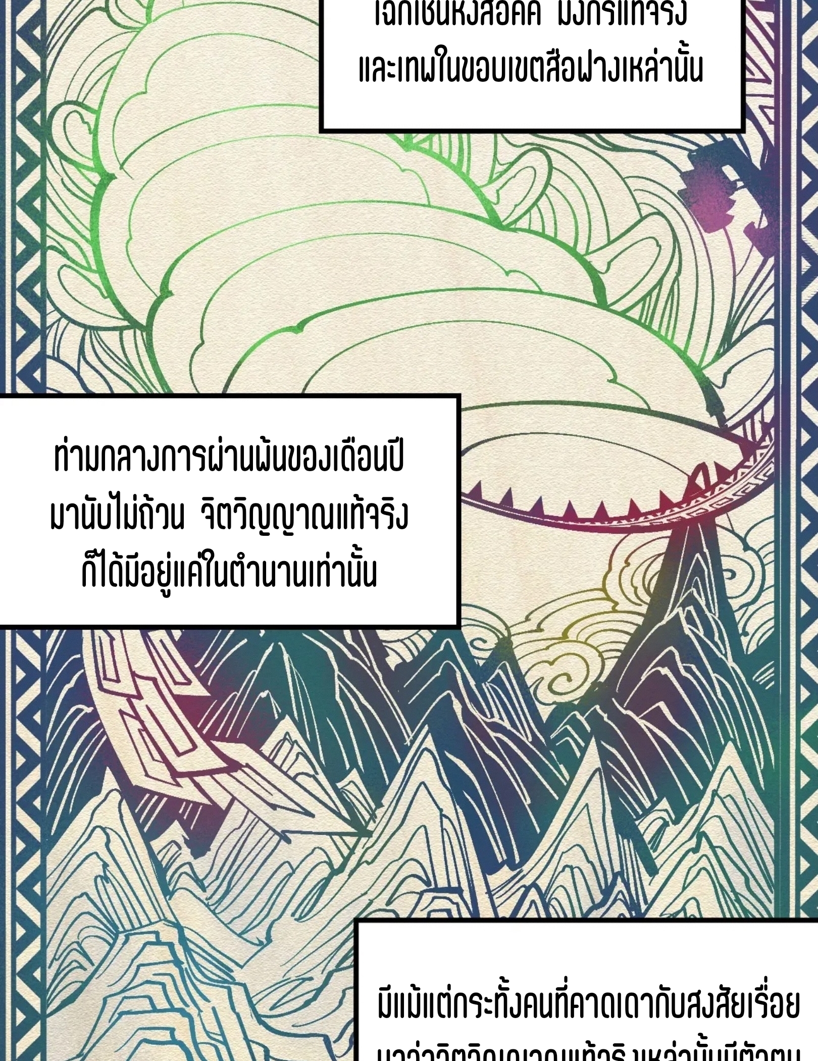 มหาเทพนิรันดร์กาล ตอนที่ 241 หน้า 15