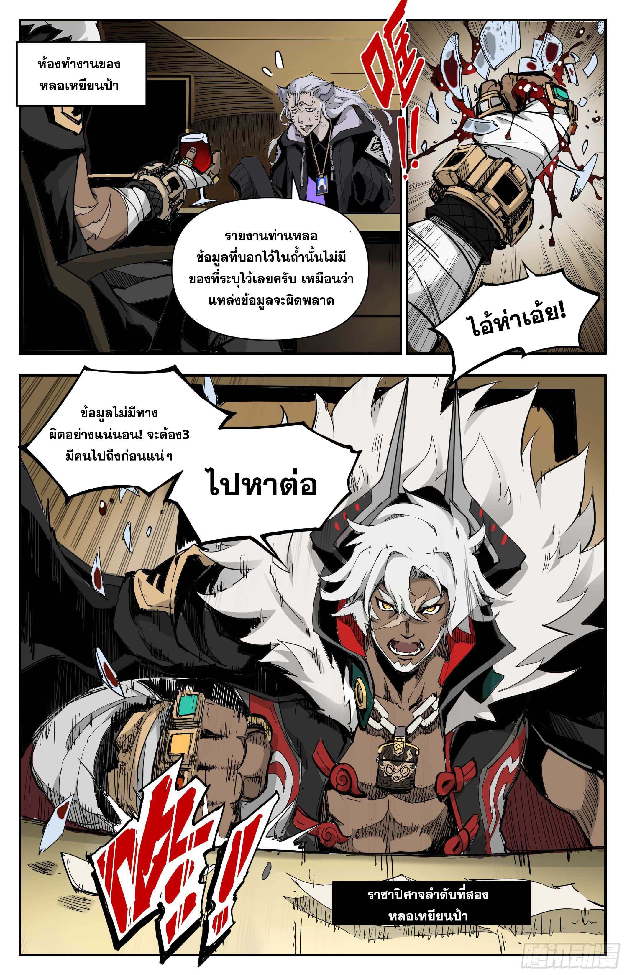 สงครามฝ่าสวรรค์ทลายพิภพ ตอนที่ 2 หน้า 18
