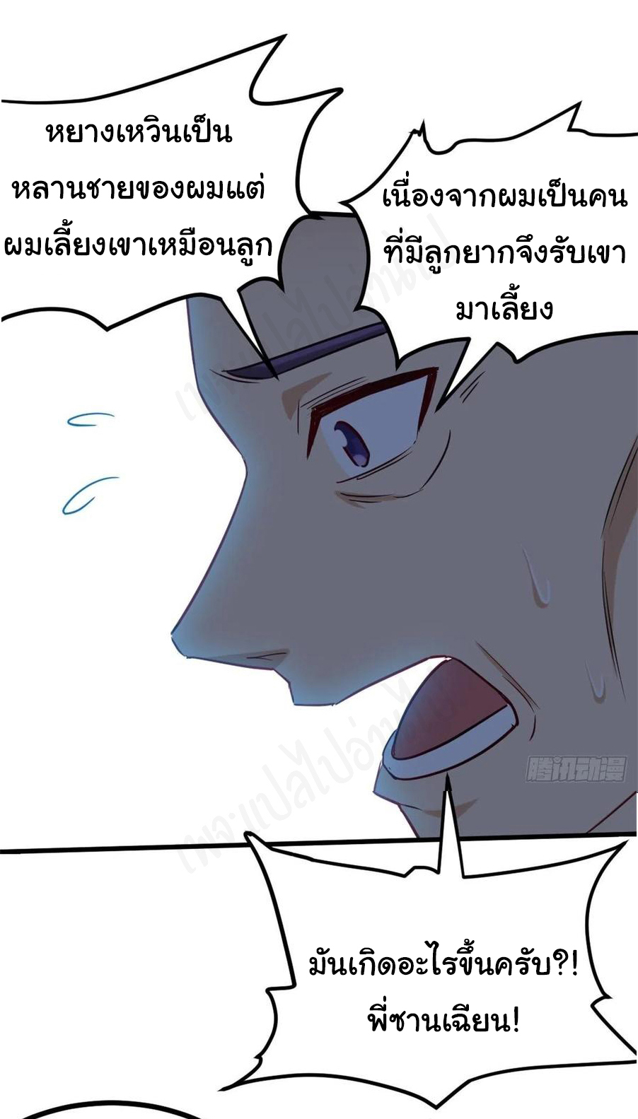ฉันนี่แหละ "หานซานเฉียน" ตอนที่ 72 หน้า 19