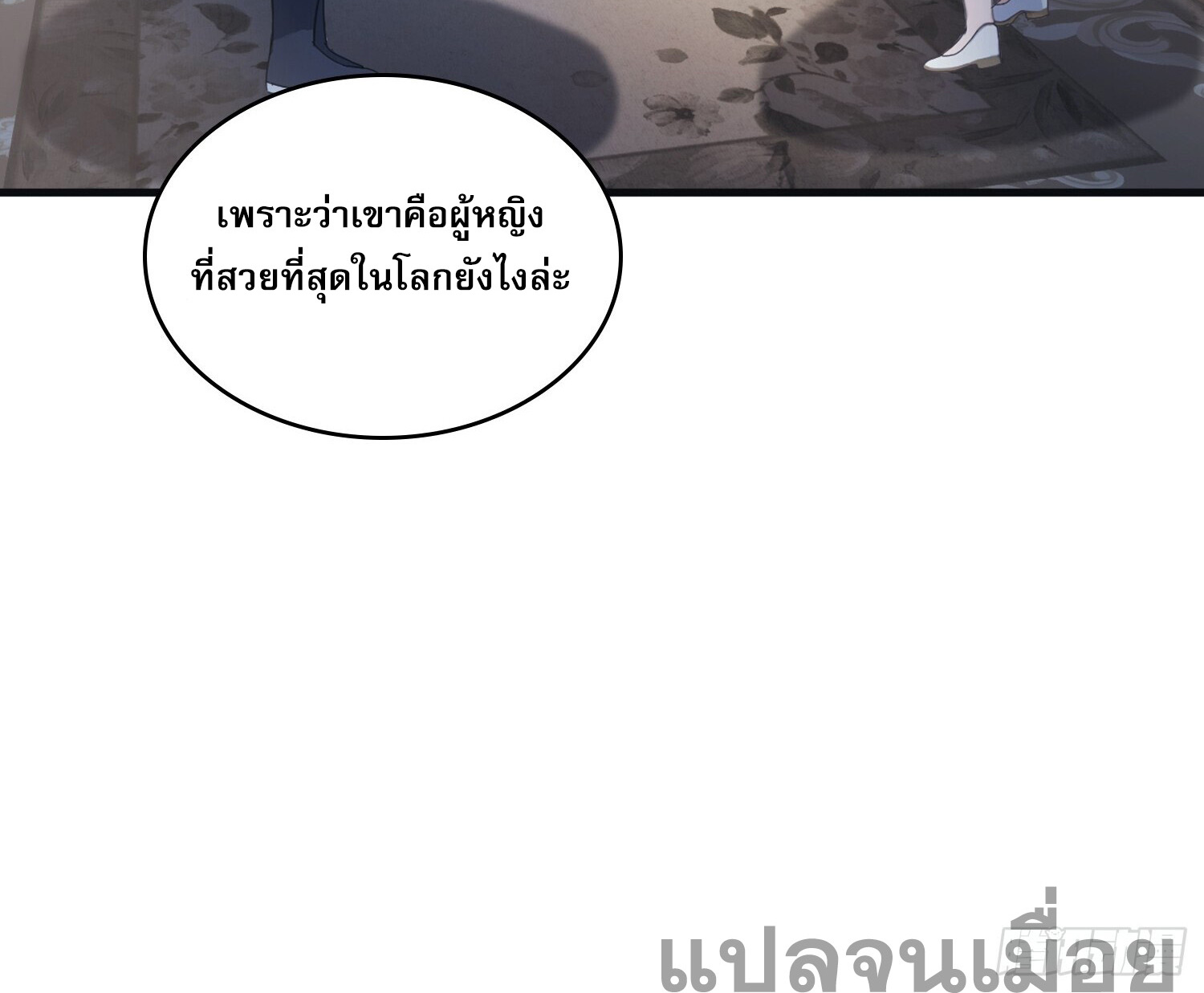ที่แท้ข้าก็ไร้เทียมทานมาตั้งนานแล้วนี่เอง ตอนที่ 4 หน้า 28