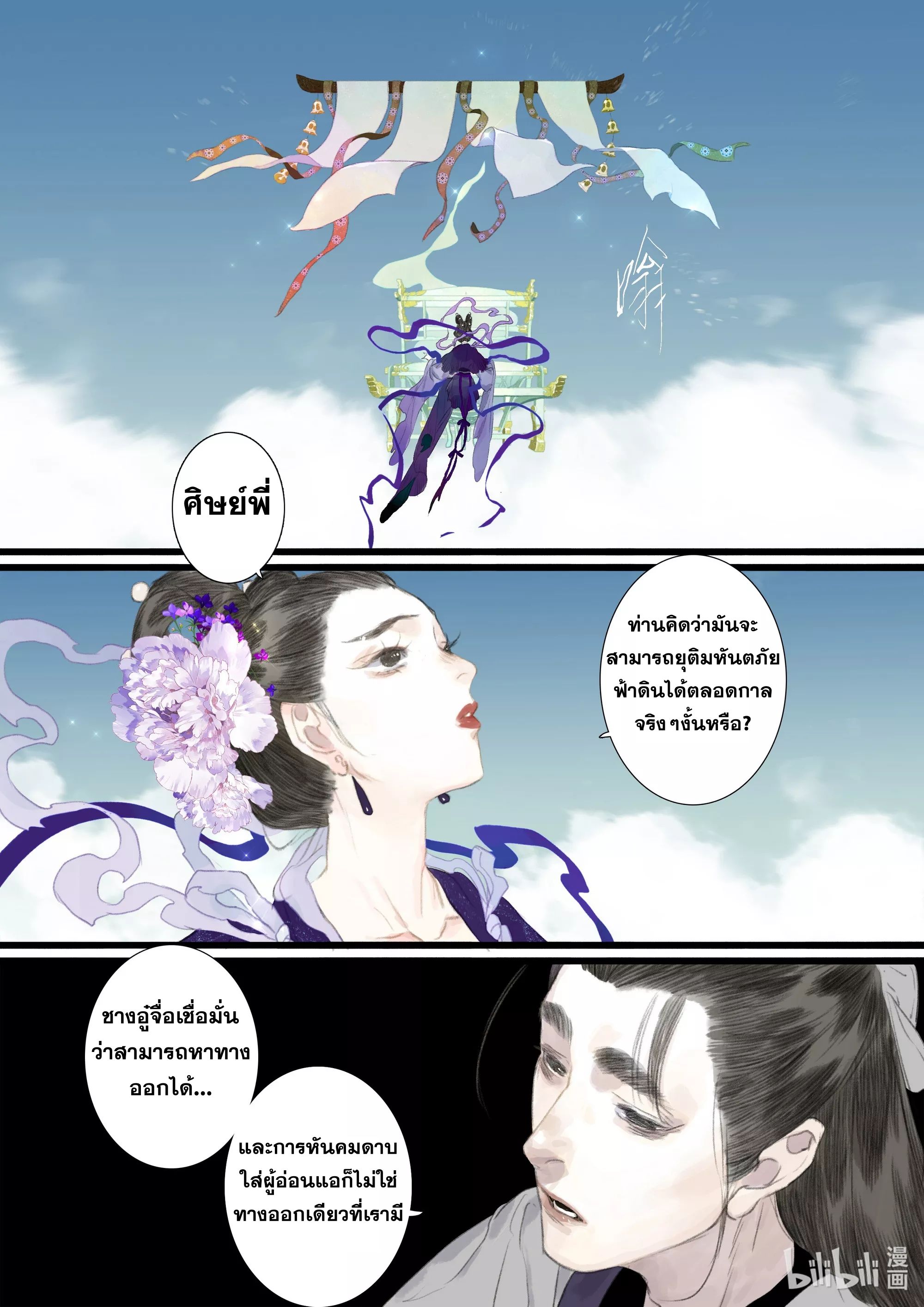 Song of the Sky Walkers - ลำนำล่องนภา ตอนที่ 86 หน้า 6