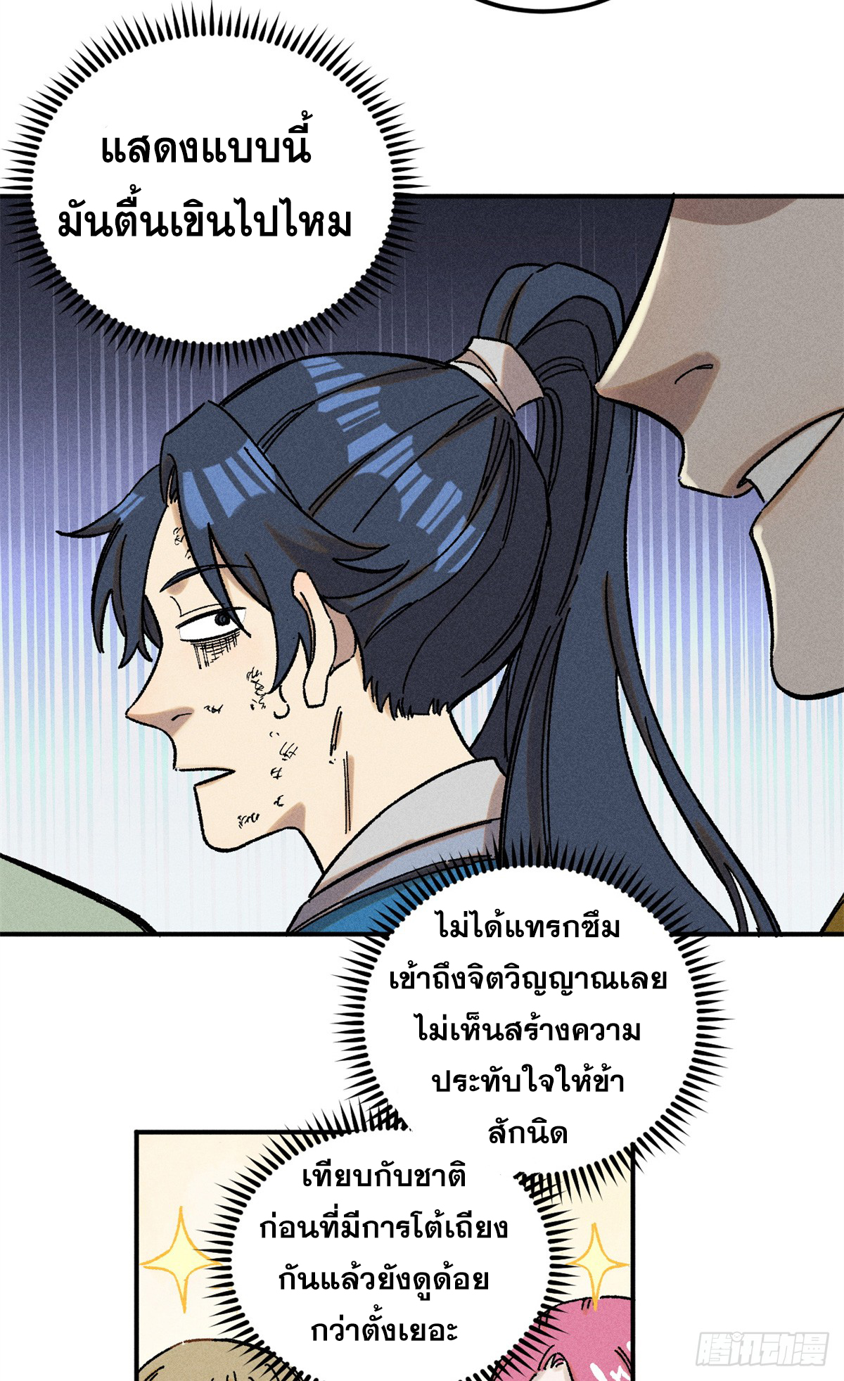 สุภาพชนเว่ยผู้ไม่ยี่หระต่อความตาย ตอนที่ 5 หน้า 25