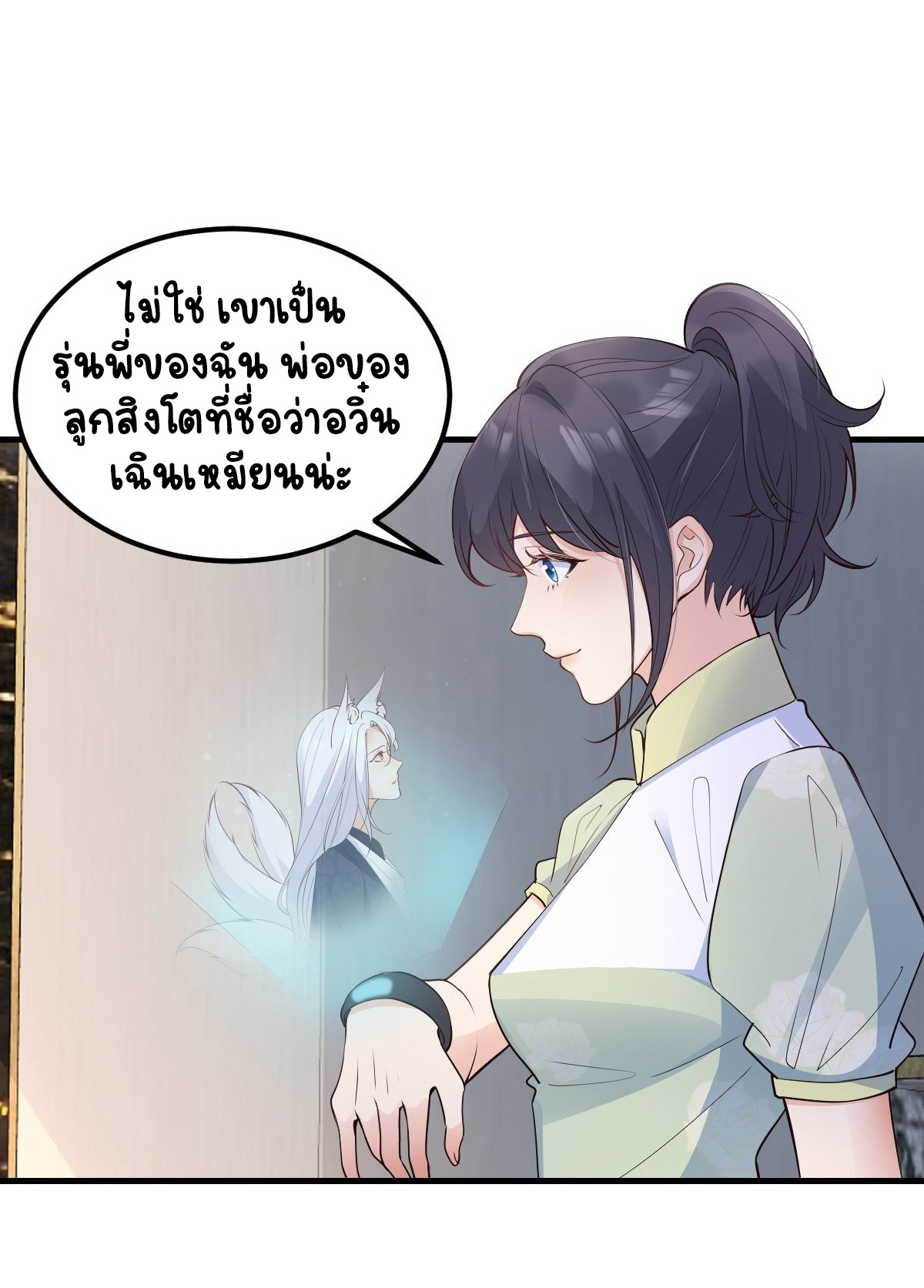 ปีศาจจิ้งจอกของฉันวันนี้ก็ยังเป็นเด็กดี? ตอนที่ 45 หน้า 14