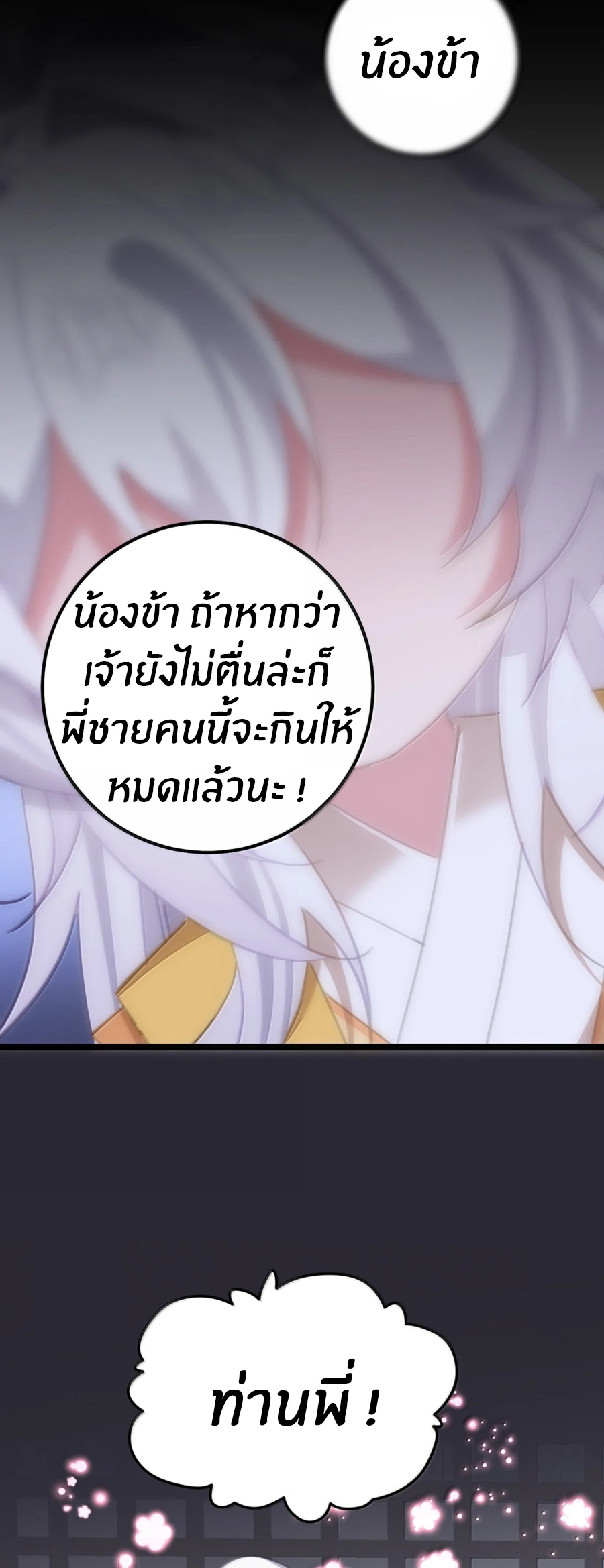 เมื่อข้าได้ร่วมใช้ร่างกายร่วมกับแม่นางจักรพรรดิ์ (ชนจีน) ตอนที่ 84 หน้า 18