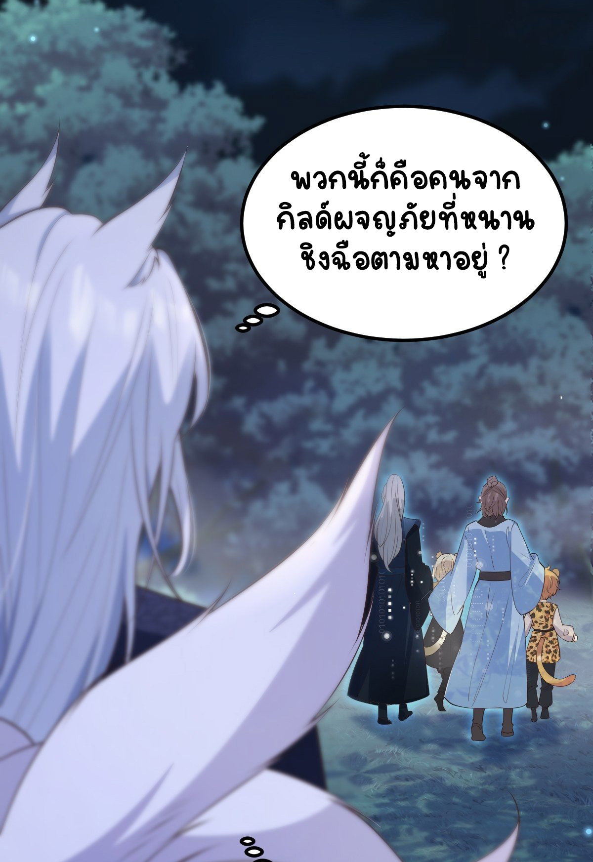 ปีศาจจิ้งจอกของฉันวันนี้ก็ยังเป็นเด็กดี? ตอนที่ 48 หน้า 17
