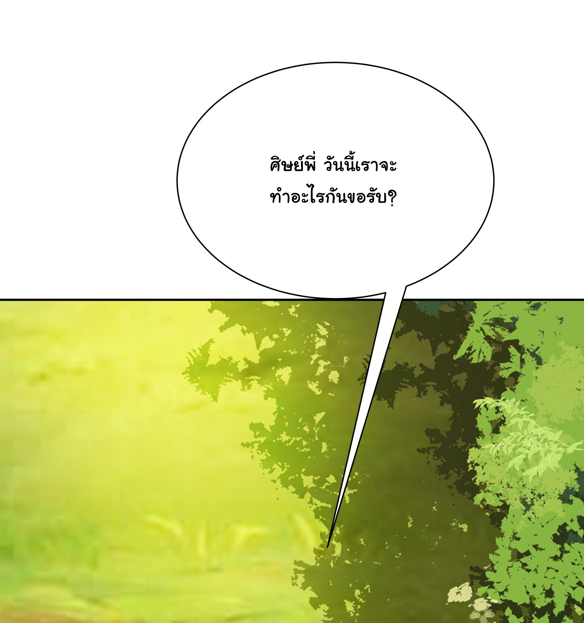 ศิษย์พี่ ข้าไม่อยากฝึกแล้ว ตอนที่ 8 หน้า 11