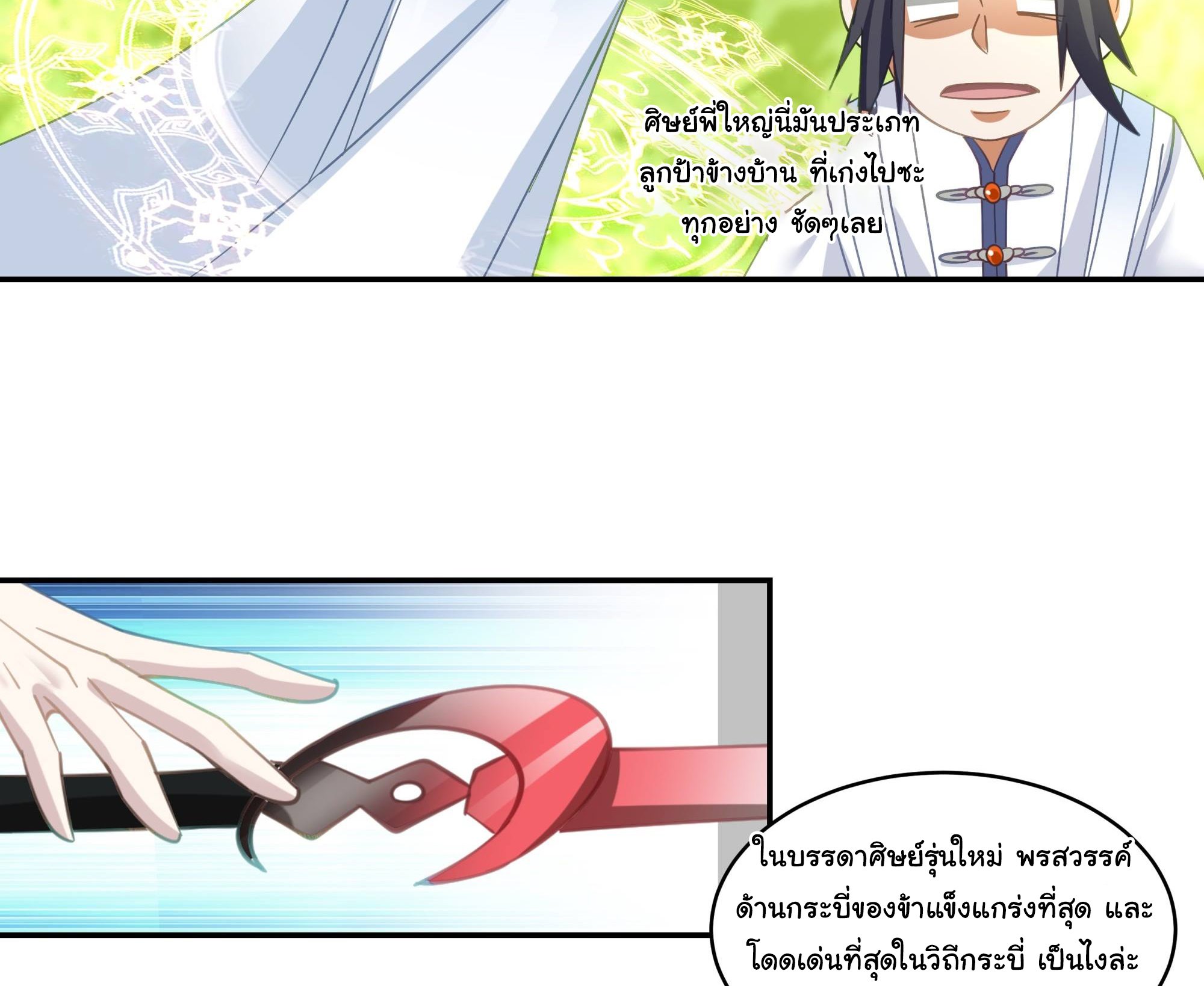 ศิษย์พี่ ข้าไม่อยากฝึกแล้ว ตอนที่ 6 หน้า 16