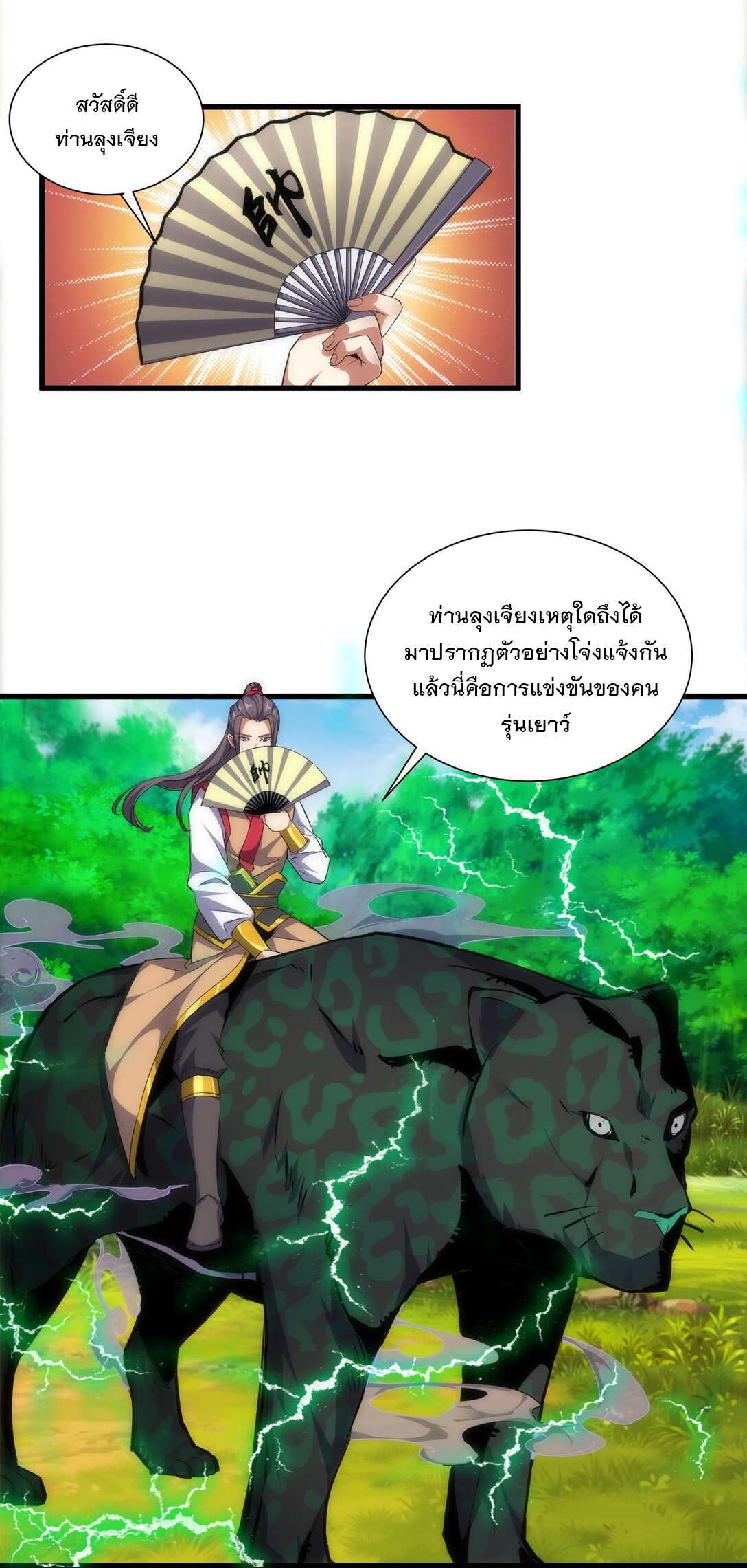 มหาเทพเอกะหมื่นบรรพกาล (จบ) ตอนที่ 12 หน้า 31
