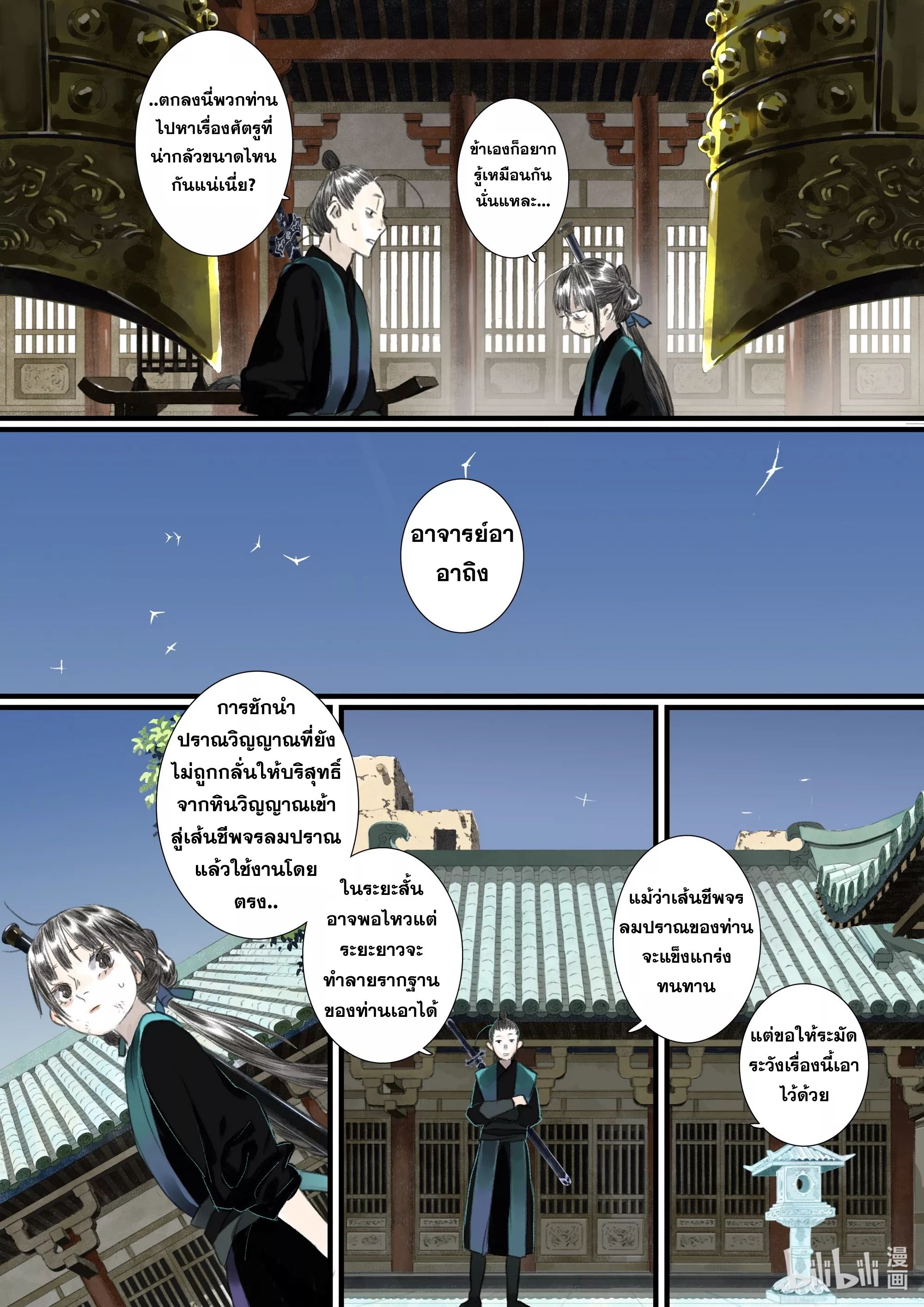 Song of the Sky Walkers - ลำนำล่องนภา ตอนที่ 65 หน้า 6