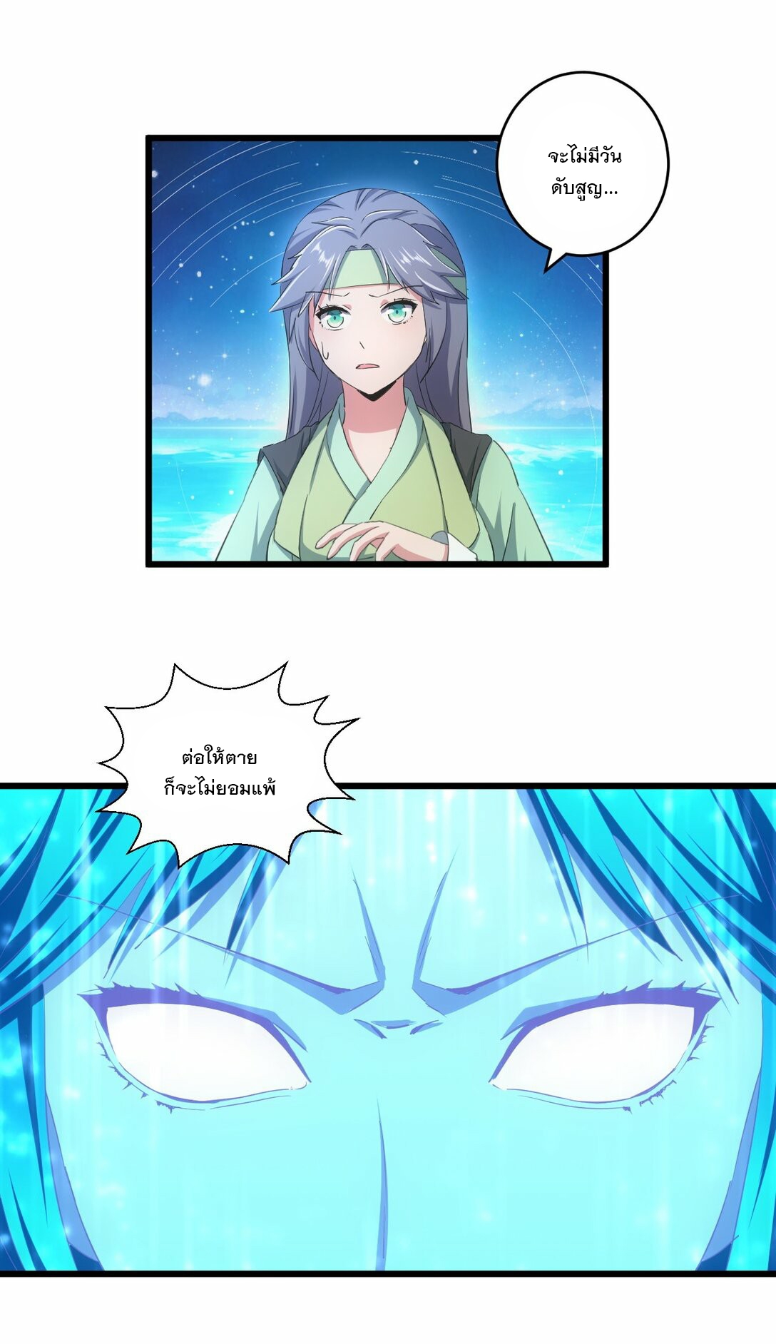 มหาเทพเอกะหมื่นบรรพกาล (จบ) ตอนที่ 86 หน้า 43