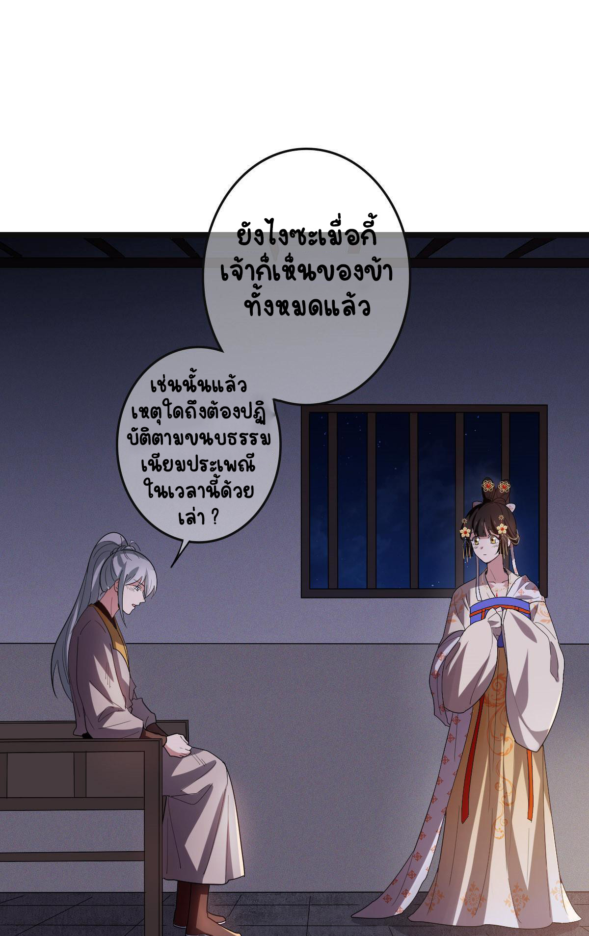 ปิ๊งรักทรราชจอมลวง ตอนที่ 85 หน้า 5