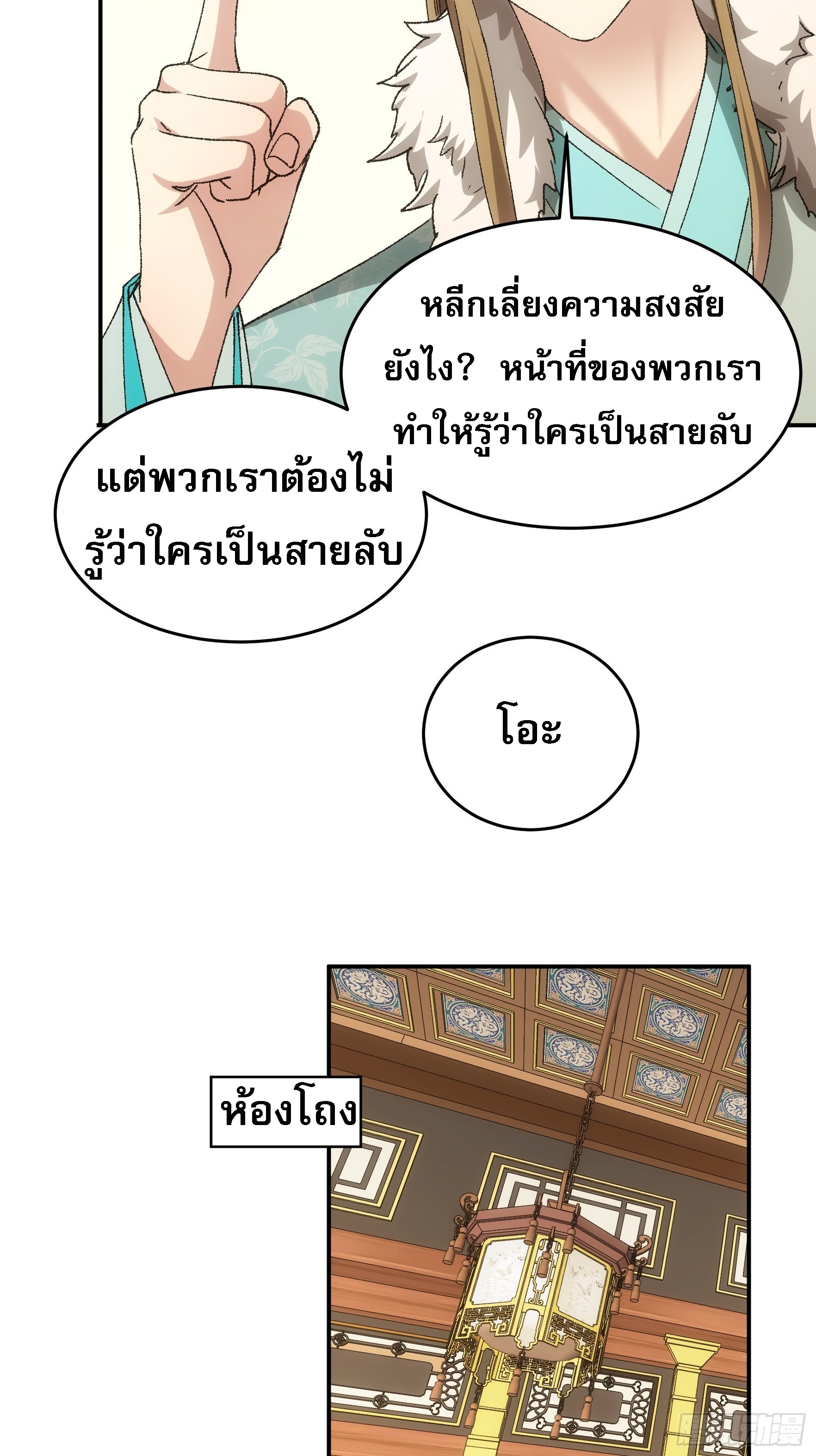 ข้าจะกำหนดชะตาตัวเอง ทันจีน ตอนที่ 136 หน้า 16