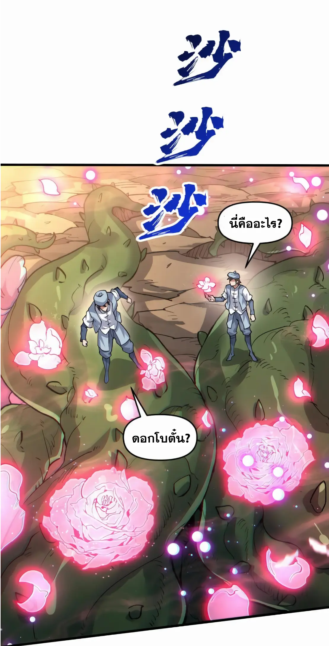 การบําเพ็ญเพียรเริ่มต้นจากการ ปลูกจักรพรรดินีปีศาจ ตอนที่ 2 หน้า 33