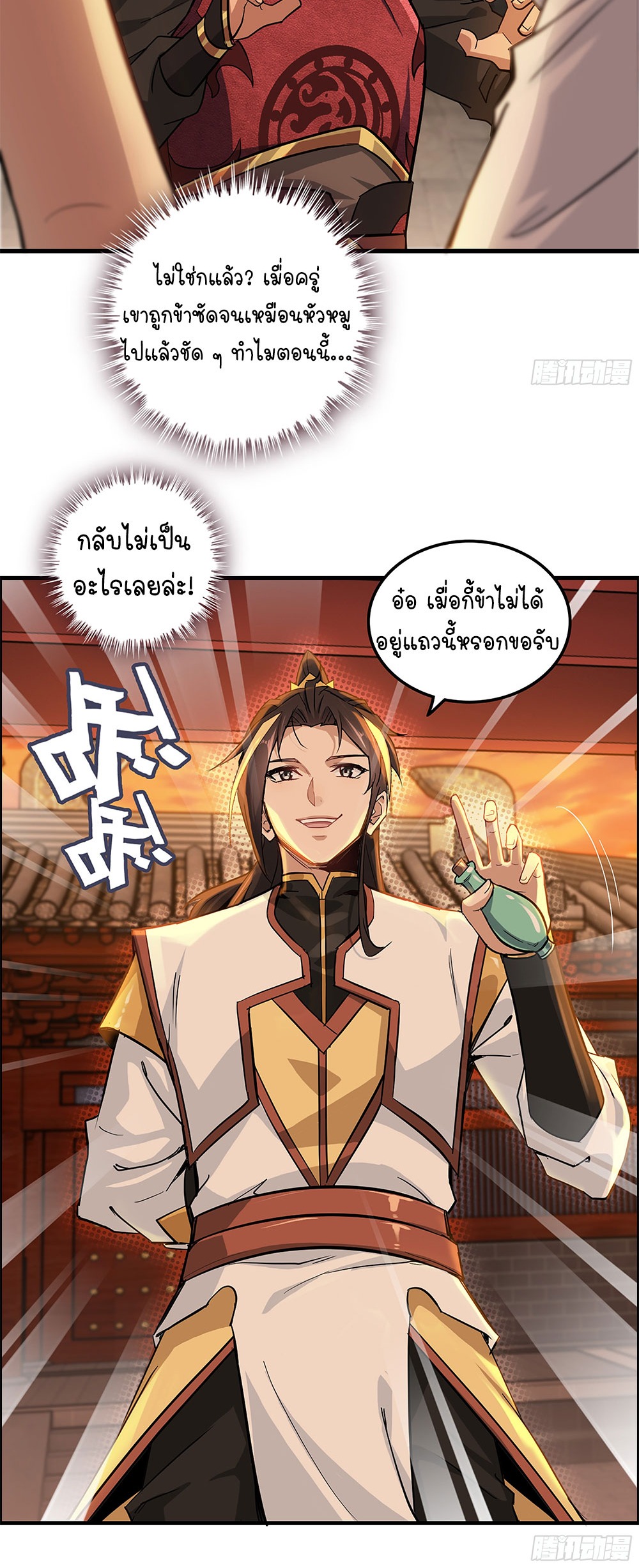 วิถีเซียนมันก็เป็นแบบนี้แหละ! | That's How Cultivation Is ตอนที่ 8 หน้า 13