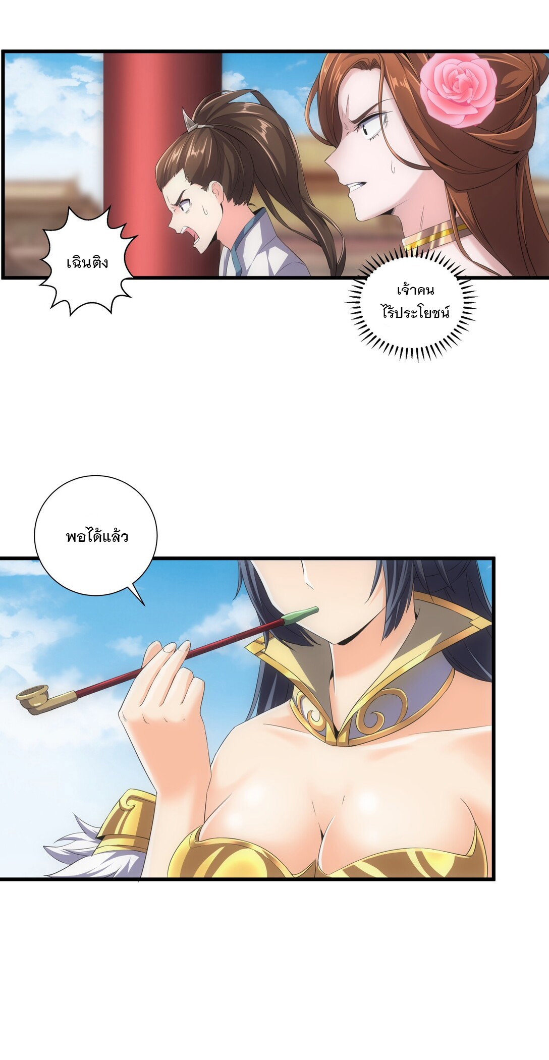 มหาเทพเอกะหมื่นบรรพกาล (จบ) ตอนที่ 20 หน้า 23