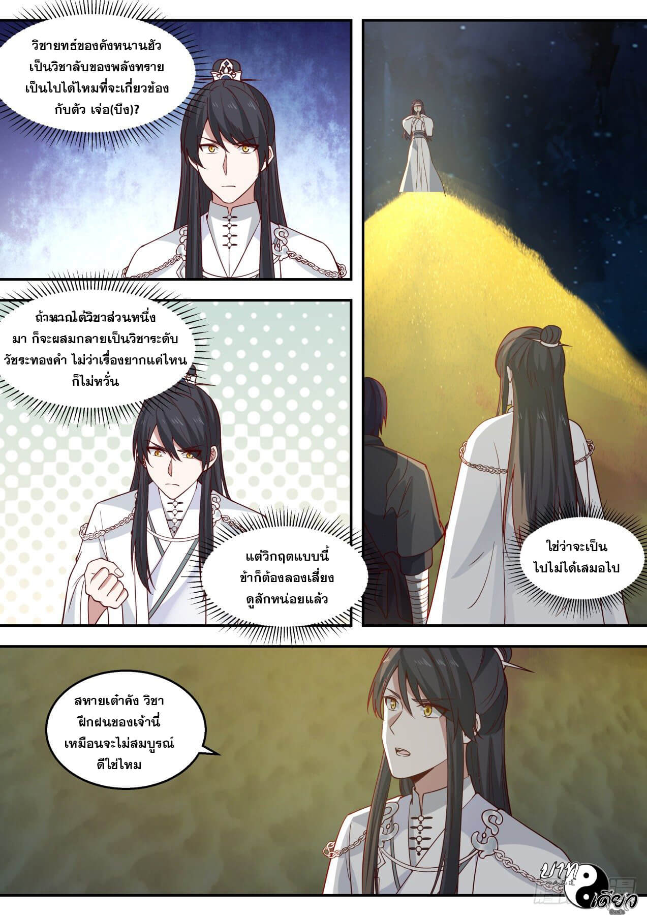 ปฐมบุรุษแห่งยุค (ทันจีน) ตอนที่ 75 หน้า 10