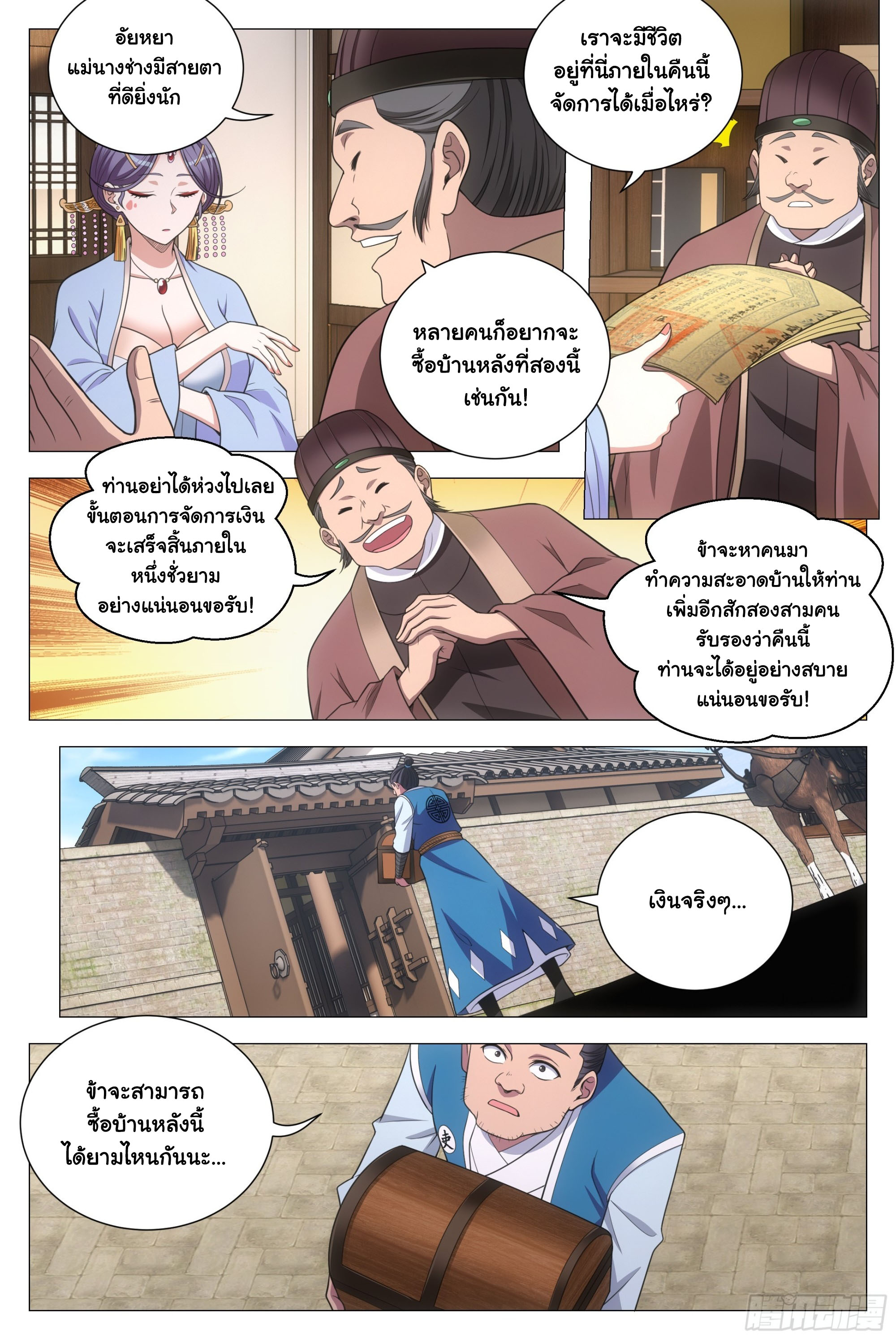 Great Zhou Immort Officials - ข้าราชการอมตะ ตอนที่ 136 หน้า 3