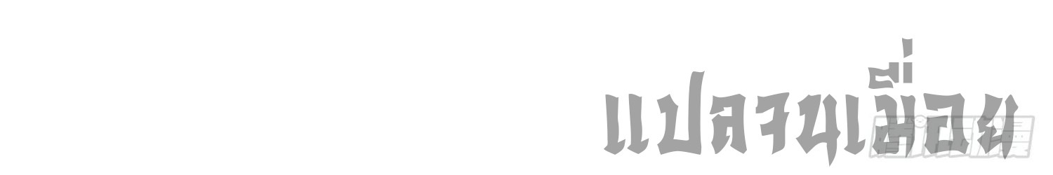 ระบบยิ่งตายยิ่งแกร่ง ตอนที่ 8 หน้า 57