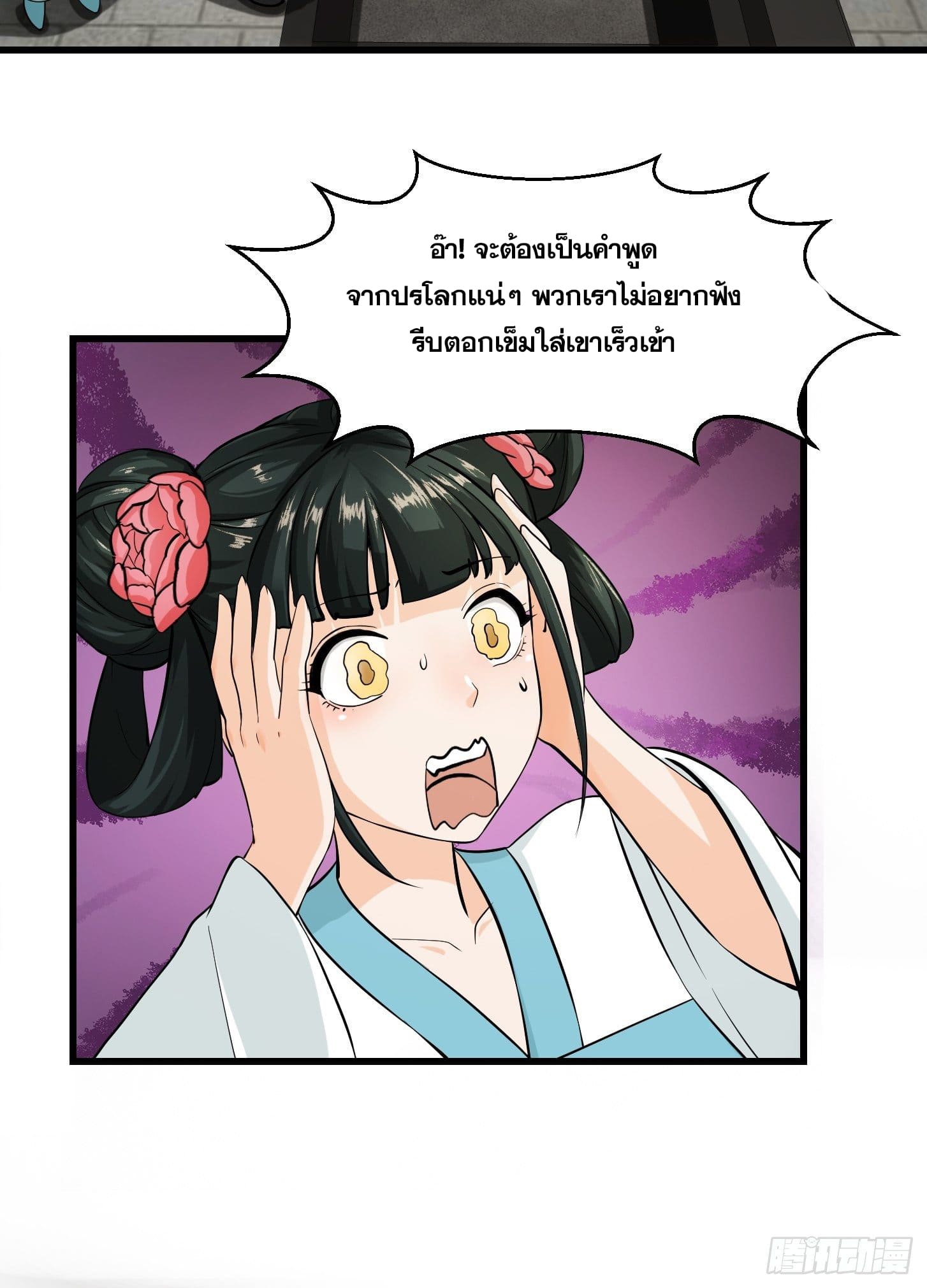 ข้าใช้คัมภีร์ยามว่างบรรลุปราช์ญ (ทันจีน) ตอนที่ 1 หน้า 31