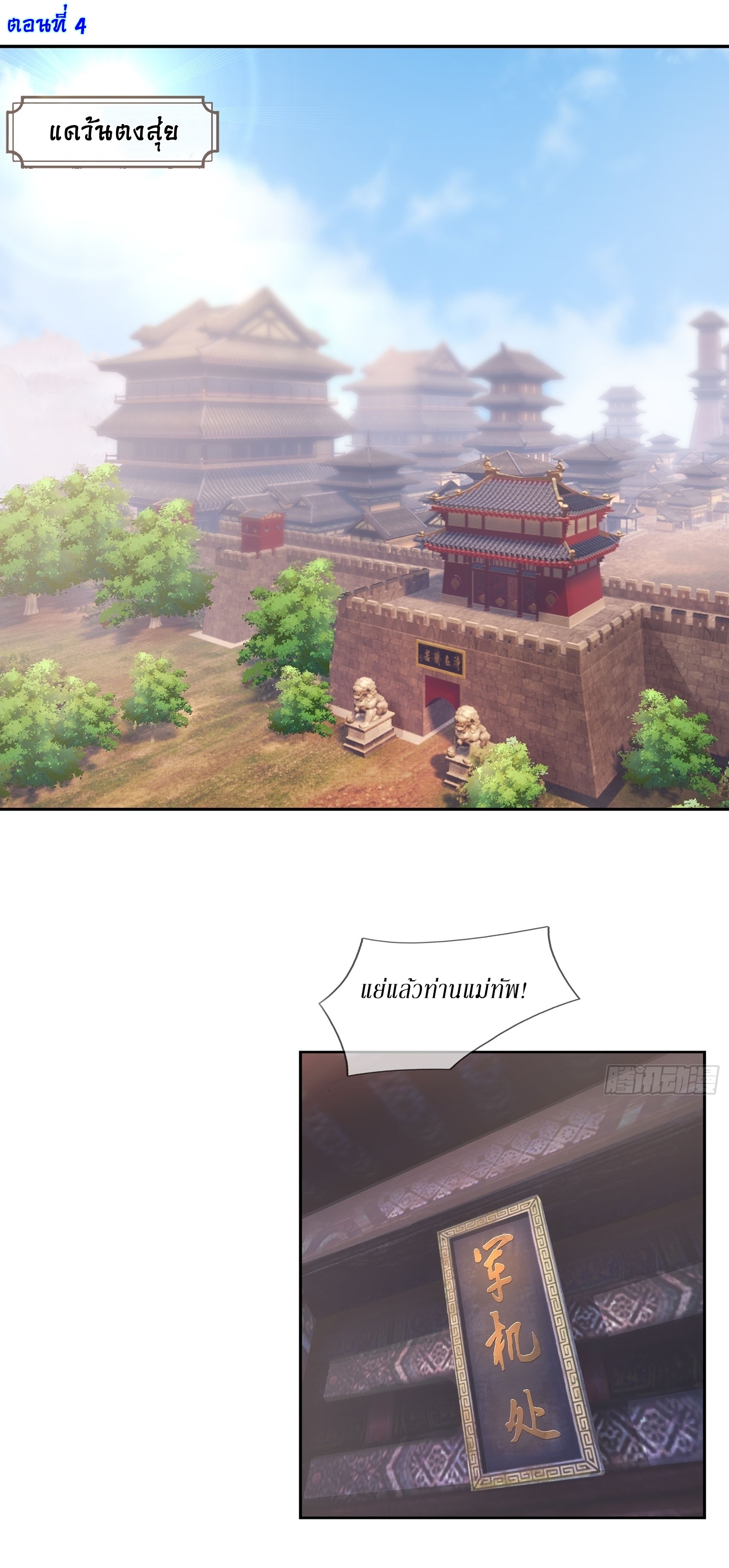 Immortals Are Slaves, Gods Are Servants, And the Emperor is a Watchdog ตอนที่ 4 หน้า 2
