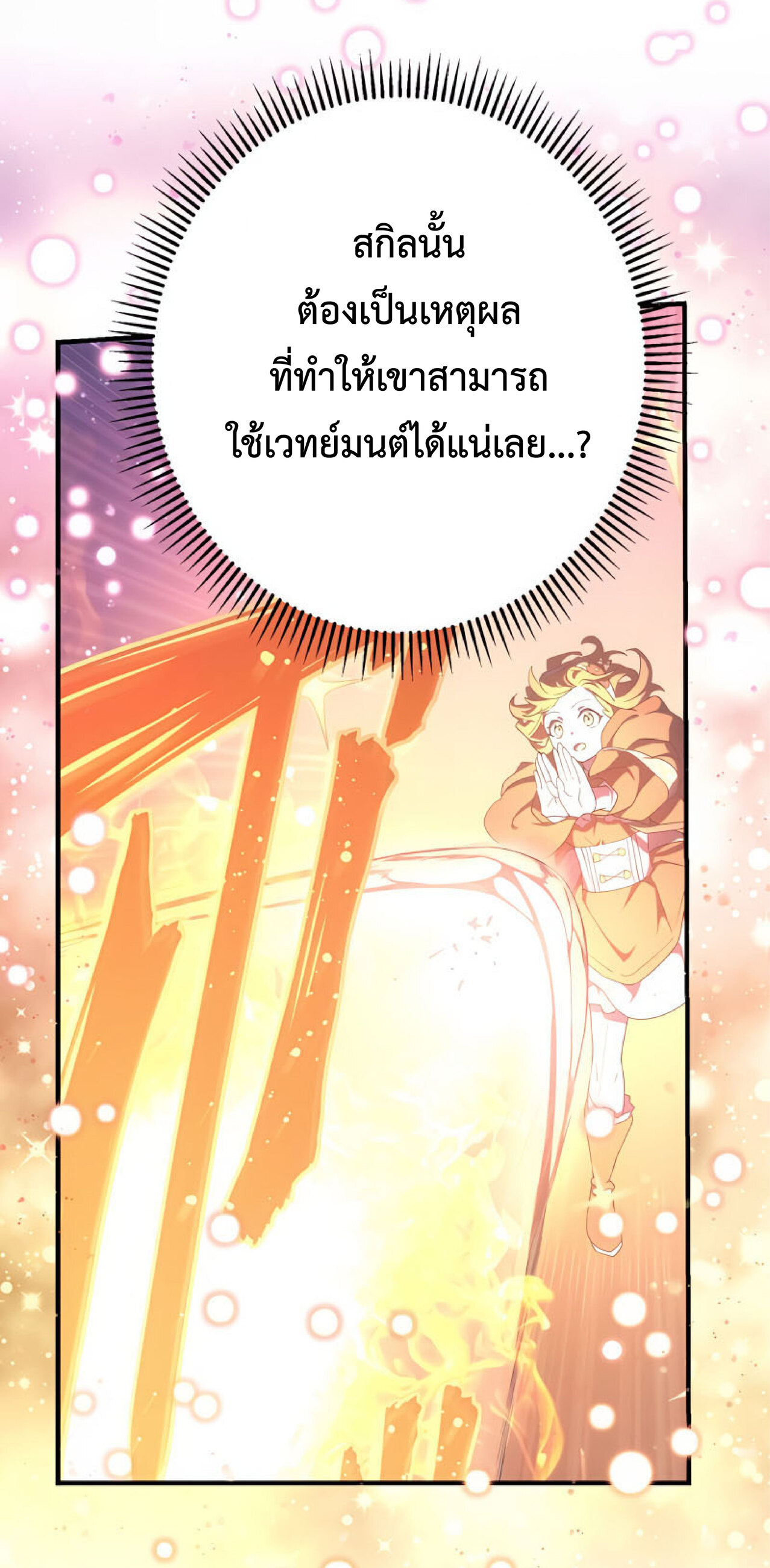 การกลับชาติมาเกิดของจอมเวทย์ต้องห้าม (Reincarnation of the Forbidden Archmage) ตอนที่ 27 หน้า 12