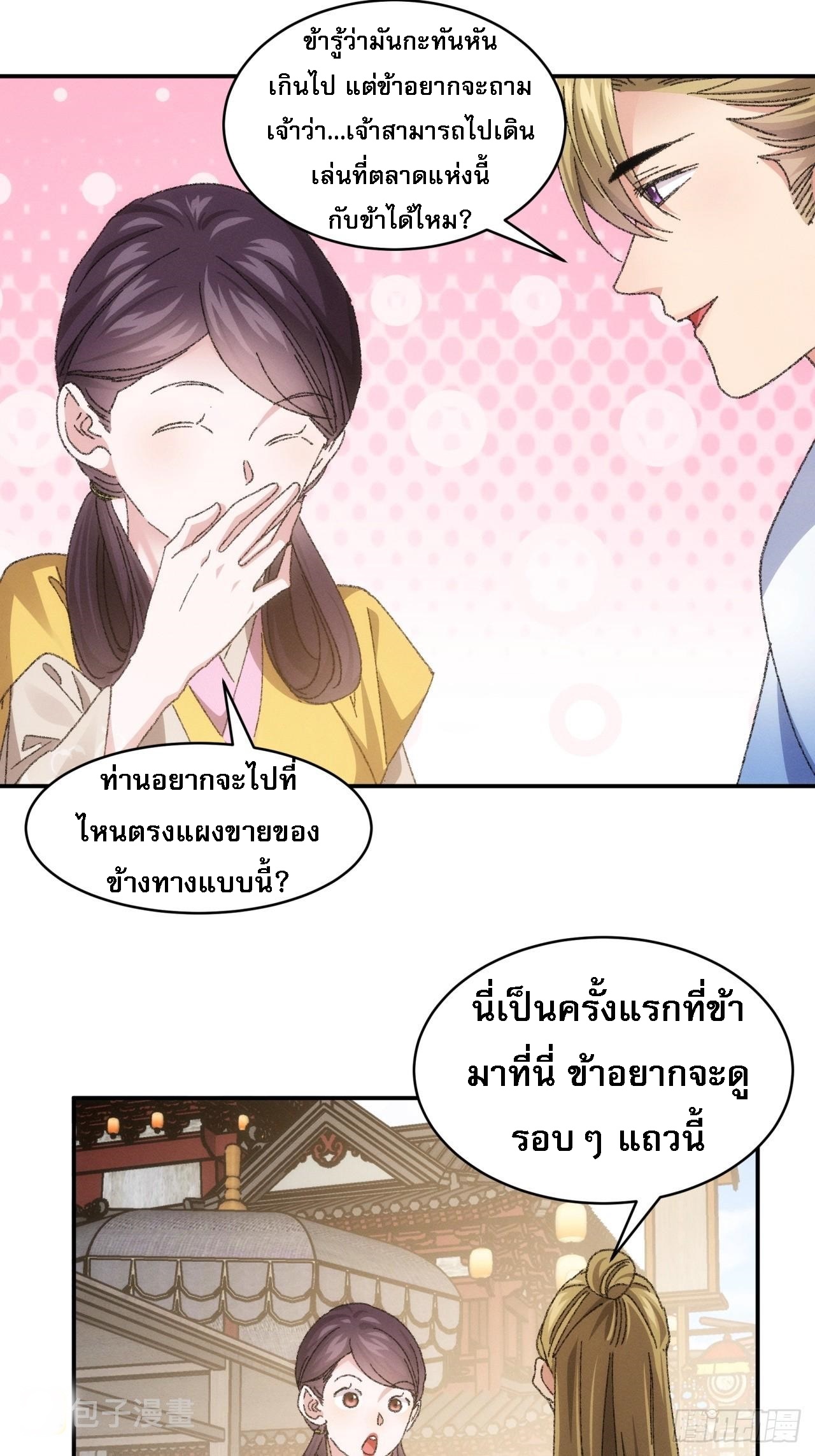 ข้าจะกำหนดชะตาตัวเอง ทันจีน ตอนที่ 125 หน้า 27