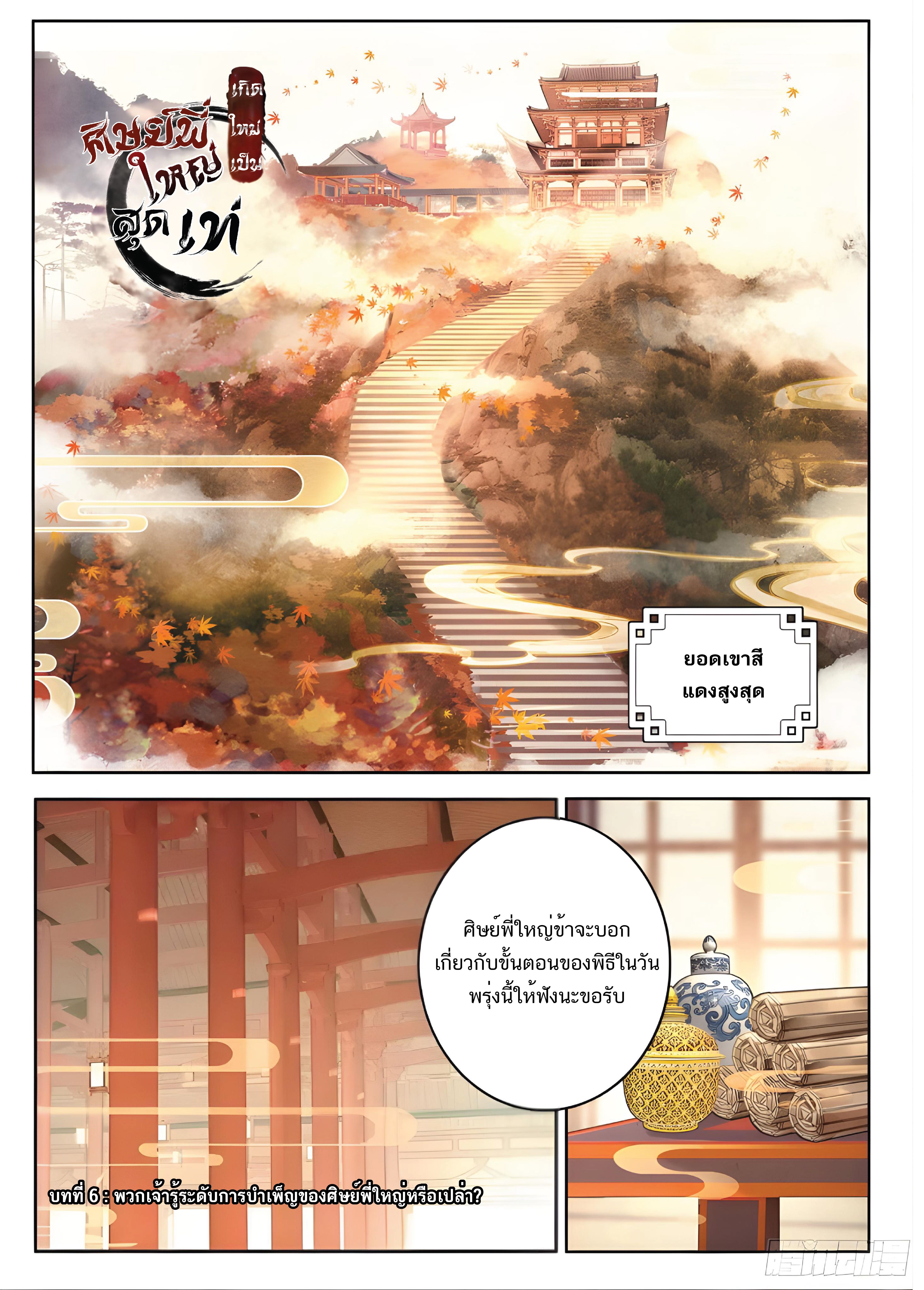 เกิดใหม่เป็นศิษย์พี่ใหญ่สุดเท่-A Mediocre Senior Brother ตอนที่ 6 หน้า 2