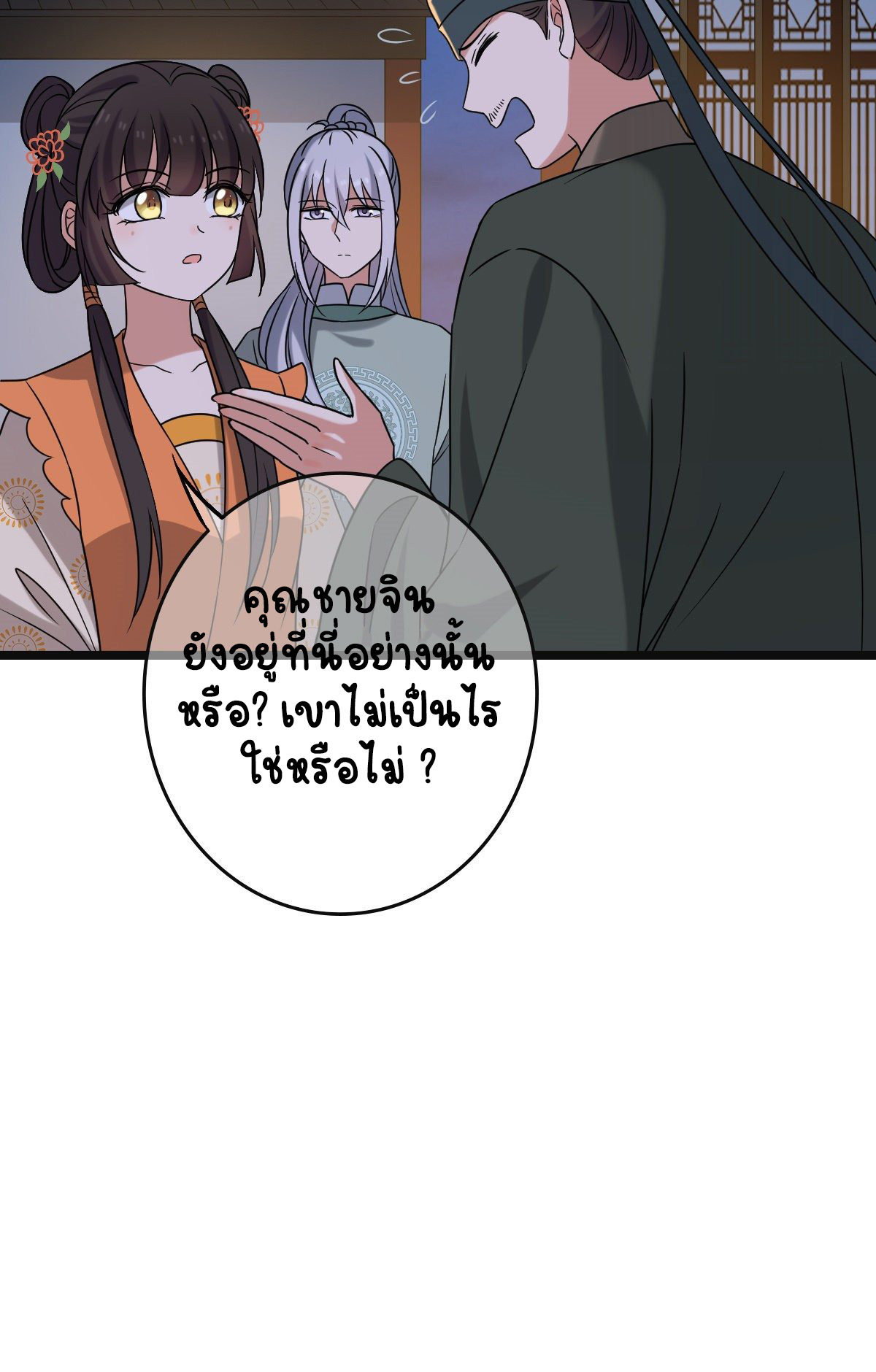 ปิ๊งรักทรราชจอมลวง ตอนที่ 70 หน้า 10