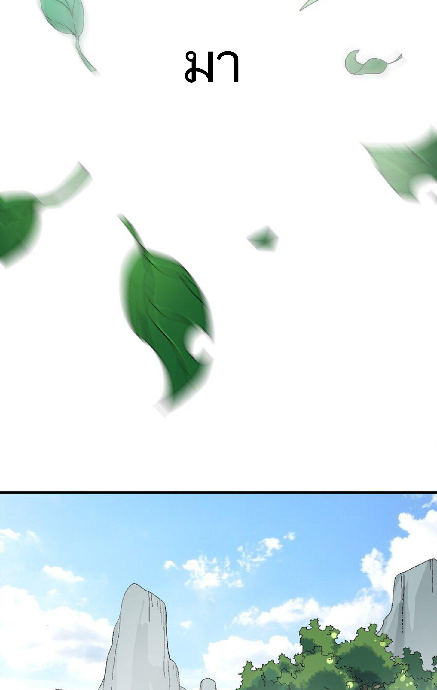 เมื่อข้าลงจากเขาแล้ว ข้าจะไร้ผู้ต่อกร !? (ฝึกเสร็จ Lv.Max) ตอนที่ 3 หน้า 7