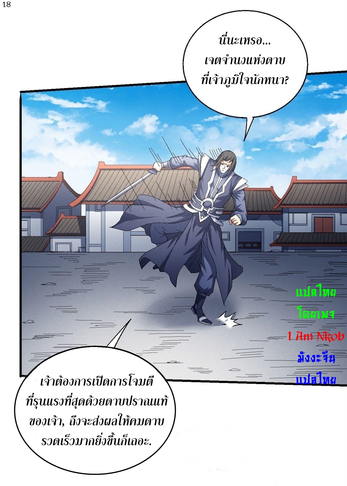 God of Martial Arts เทพยุทธ์แห่งใต้หล้า ตอนที่ 33 หน้า 19