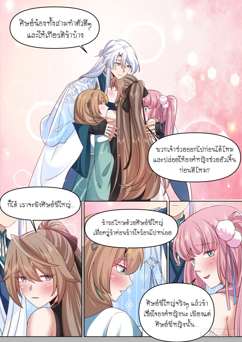 เกิดใหม่เป็นศิษย์พี่ใหญ่จอมวายร้ายกับเหล่าหญิงสาวยันเดเระ ตอนที่ 82 หน้า 11