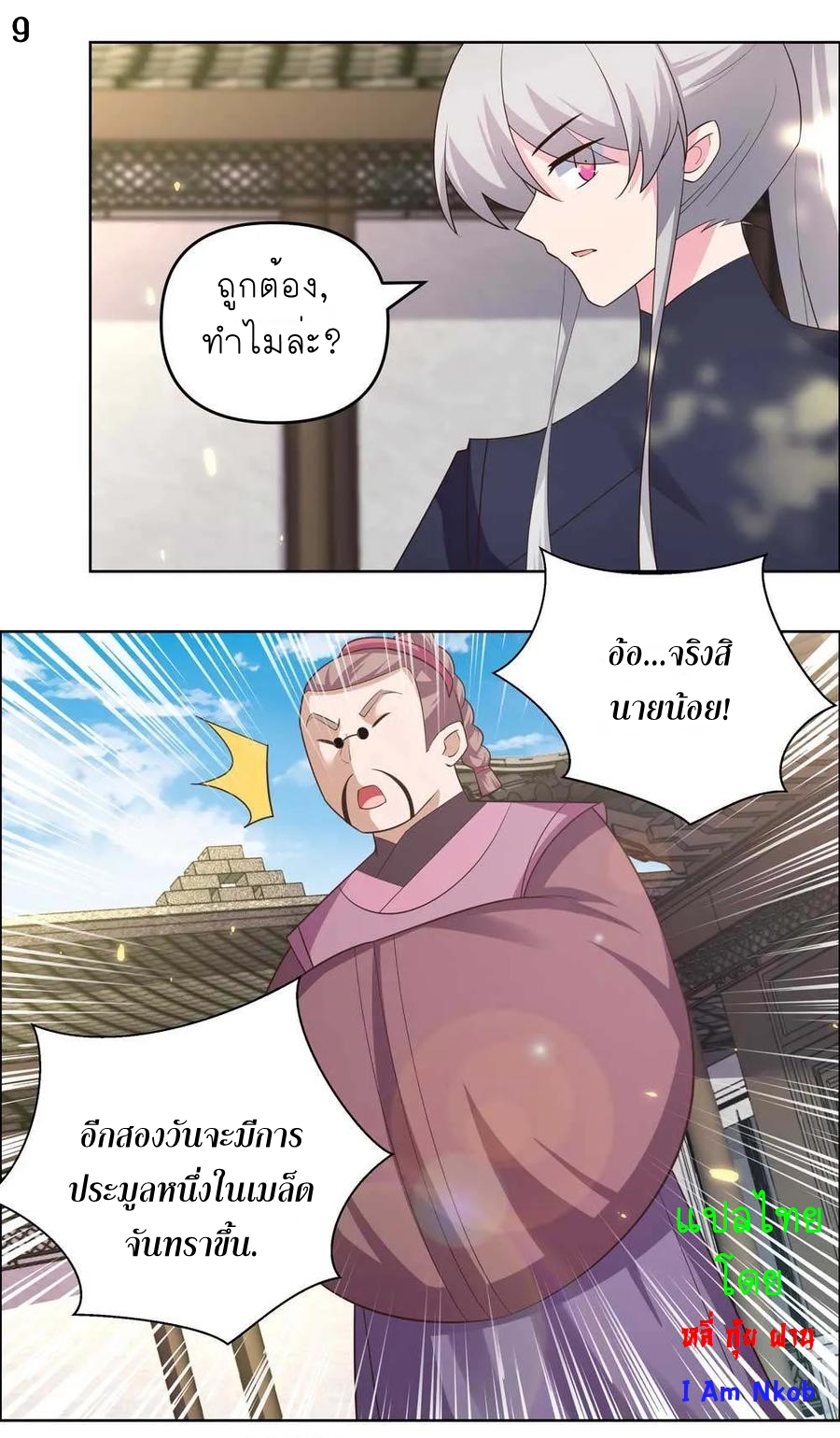 Above All Gods เทพยุทธเหนือเทวะ ตอนที่ 144 หน้า 9