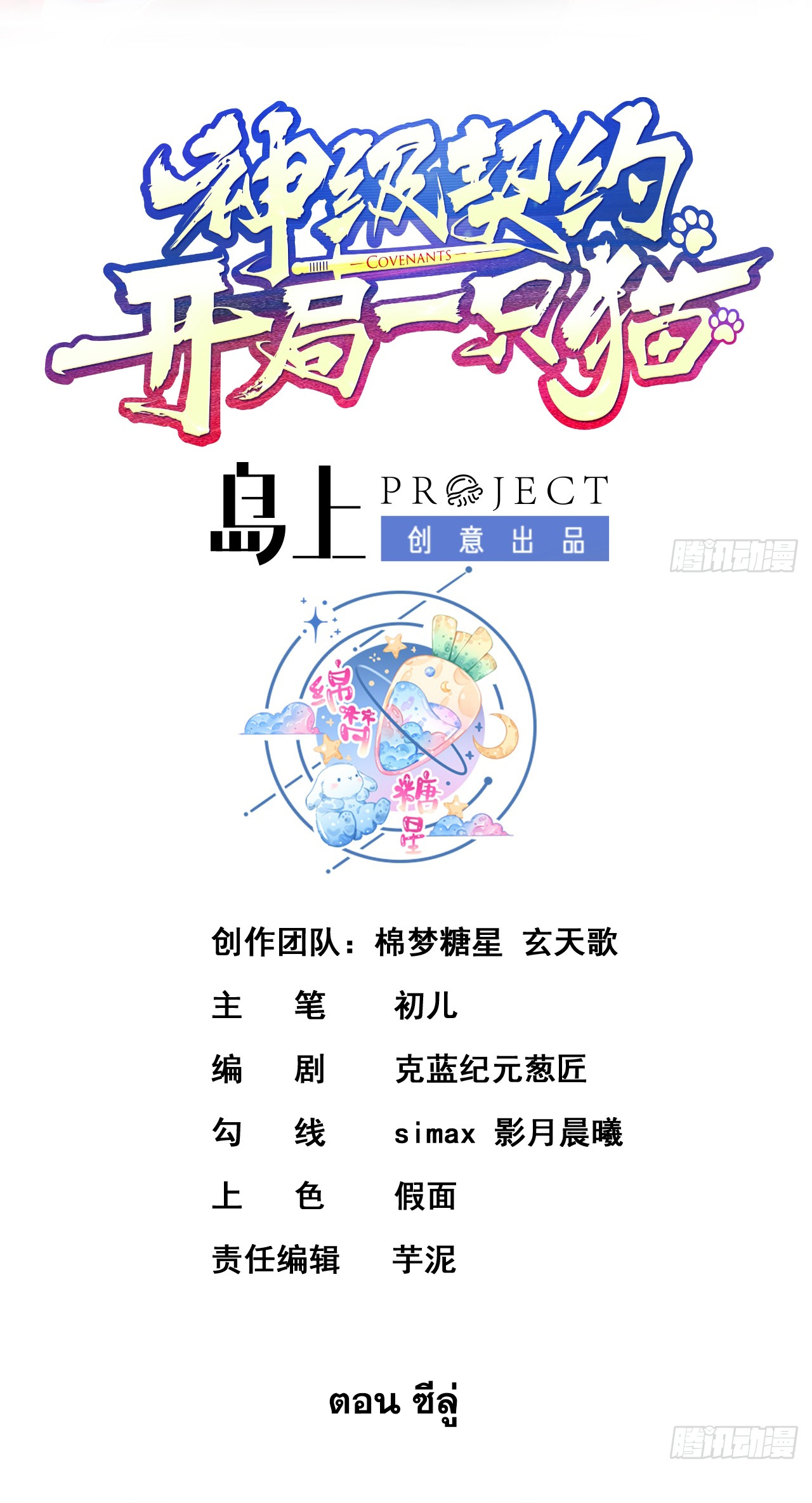 สัญญาระดับเทพ : เริ่มต้นที่แมวเหมียว ตอนที่ 4 หน้า 2