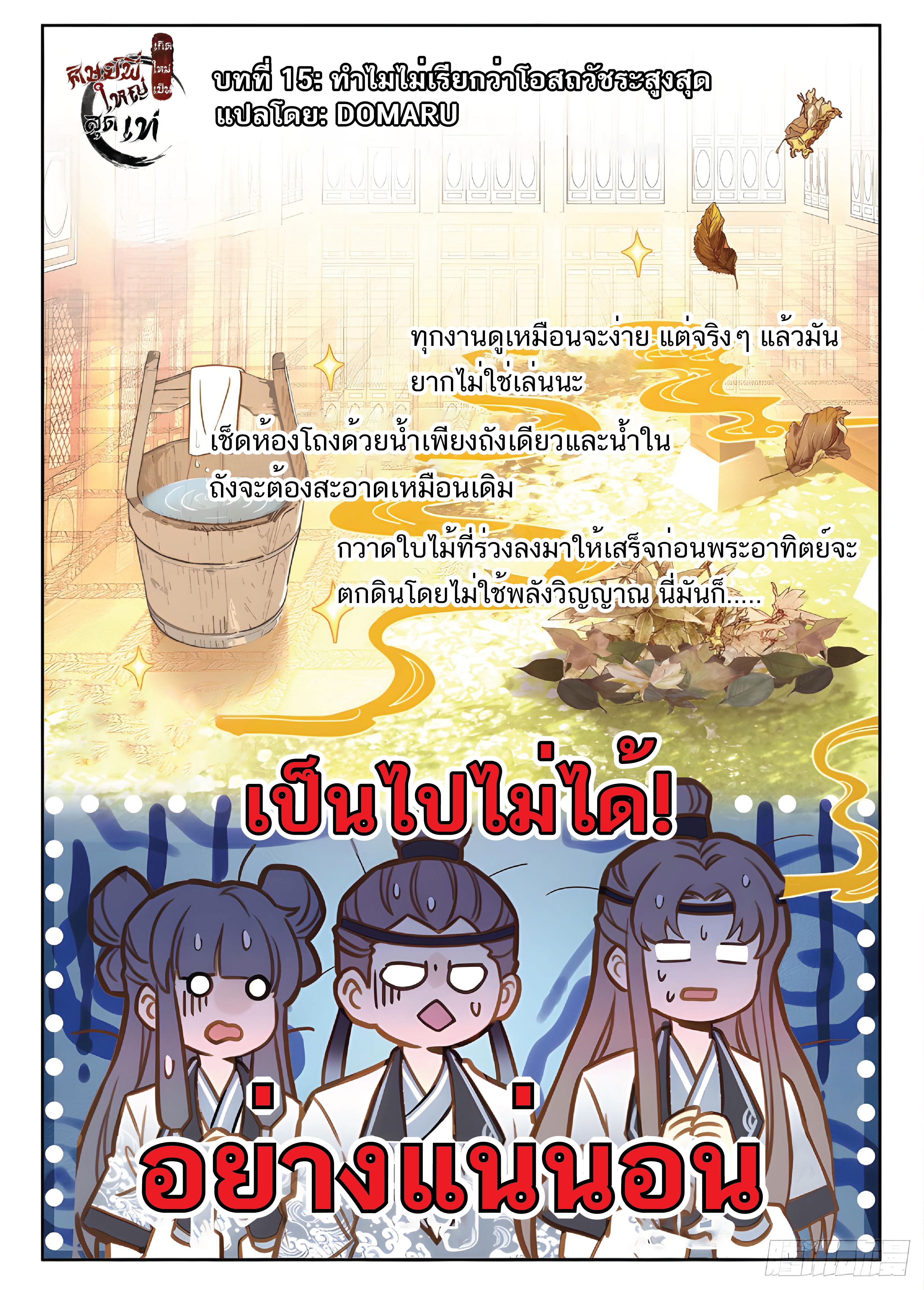 เกิดใหม่เป็นศิษย์พี่ใหญ่สุดเท่-A Mediocre Senior Brother ตอนที่ 15 หน้า 2