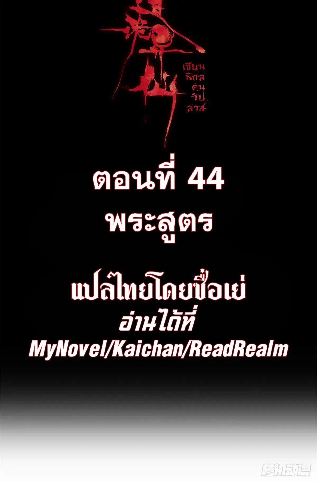 Dao of the Bizarre Immortal เซียนมรรคพิกล คนวิปลาส ตอนที่ 45 หน้า 2