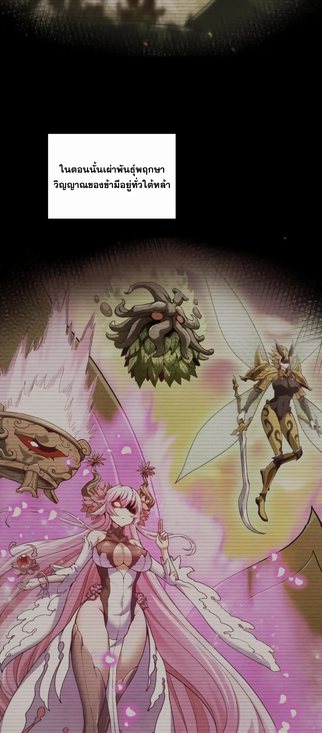 การบําเพ็ญเพียรเริ่มต้นจากการ ปลูกจักรพรรดินีปีศาจ ตอนที่ 6 หน้า 18