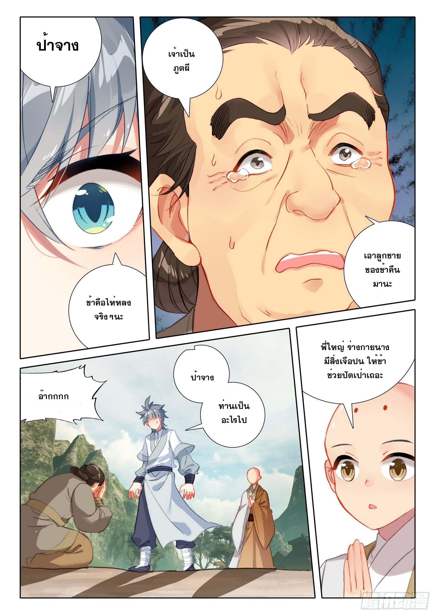 มีแต่ข้าที่เป็นเซียน (ทันจีน) ตอนที่ 45 หน้า 4