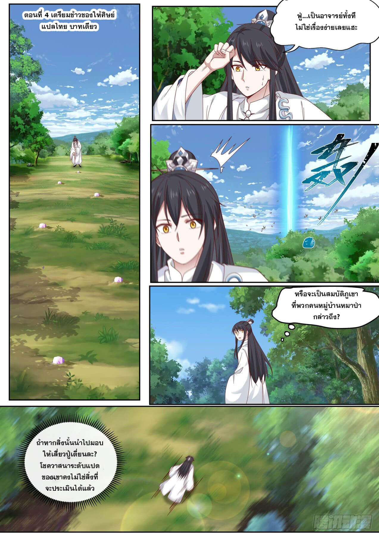 ปฐมบุรุษแห่งยุค (ทันจีน) ตอนที่ 4 หน้า 2