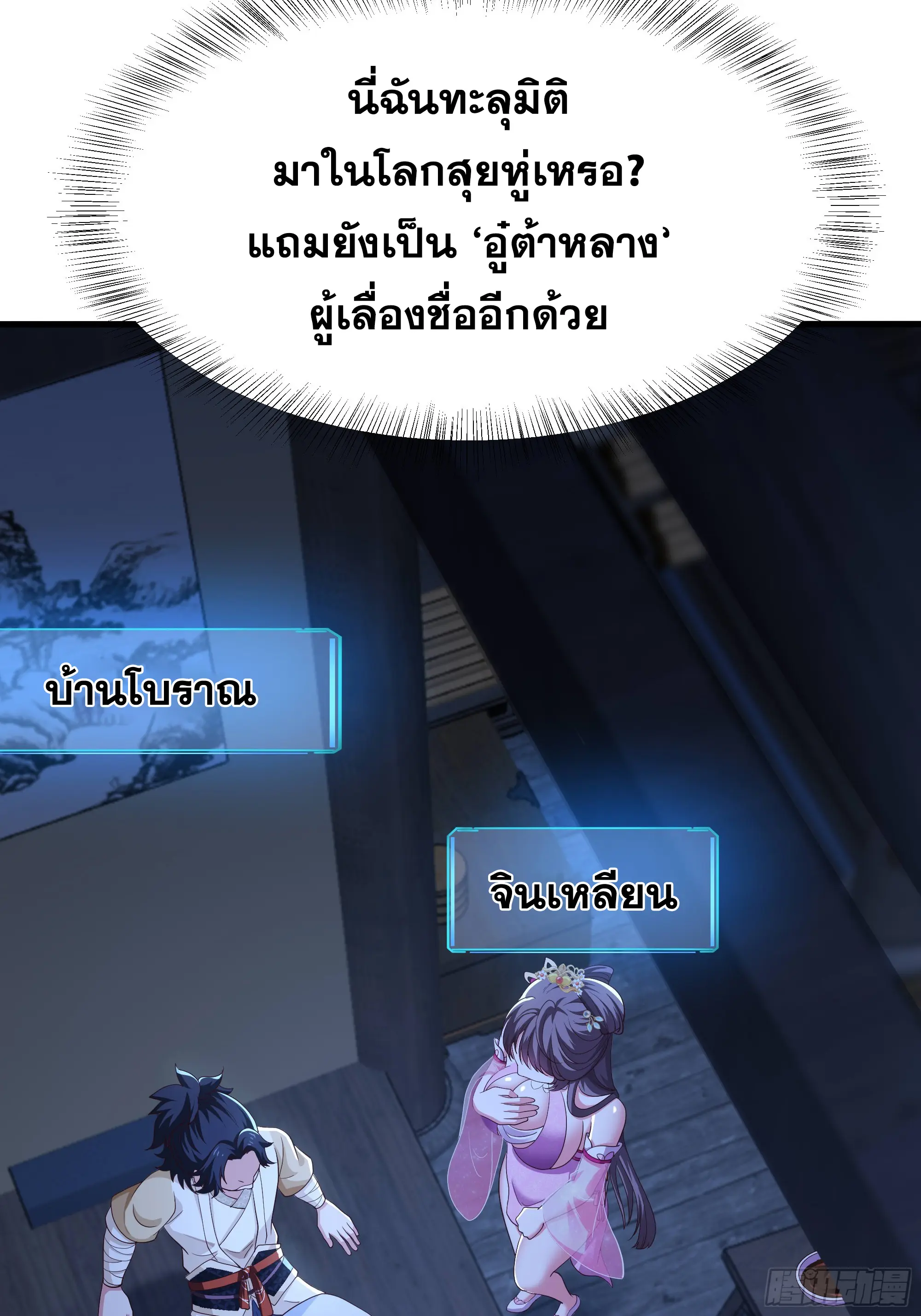 เกิดใหม่ครั้งนี้ของเป็นอู่ต้าหลางสุดแกร่ง ตอนที่ 1 หน้า 50