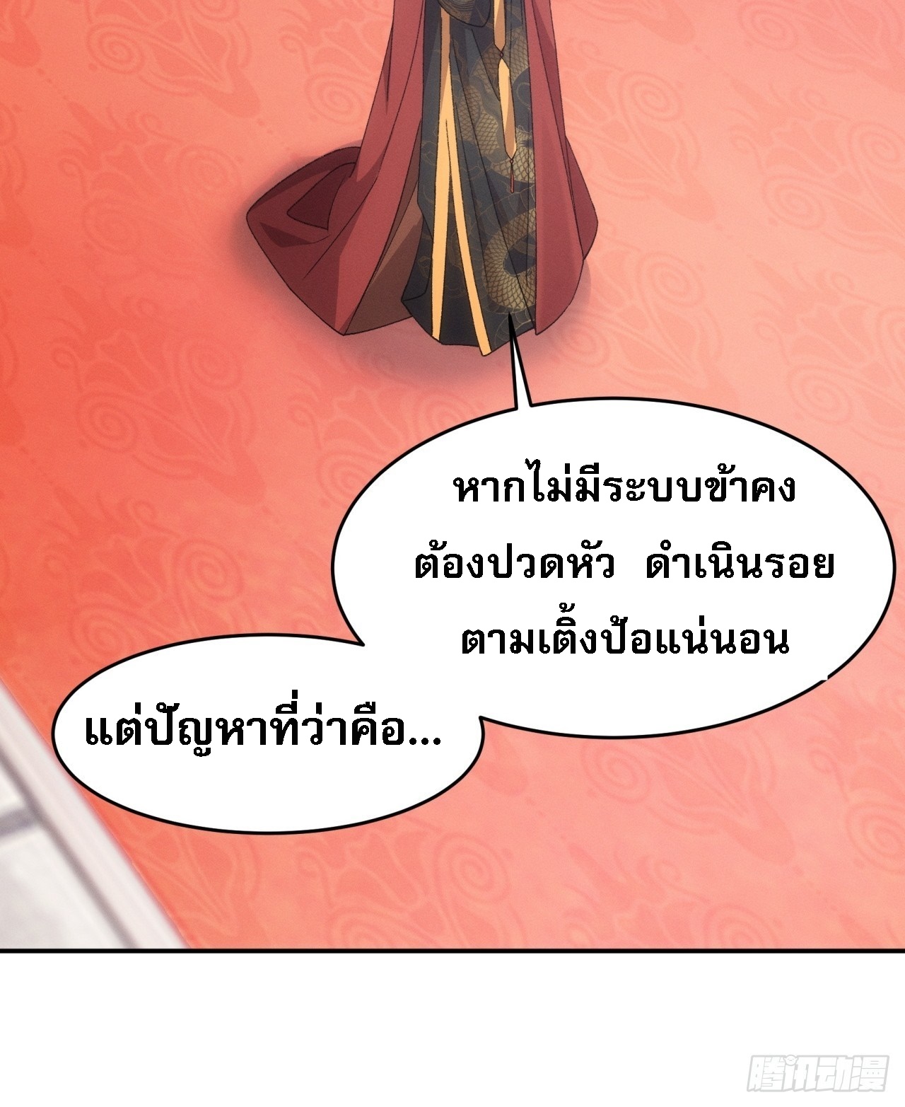 ข้าจะกำหนดชะตาตัวเอง ทันจีน ตอนที่ 169 หน้า 21
