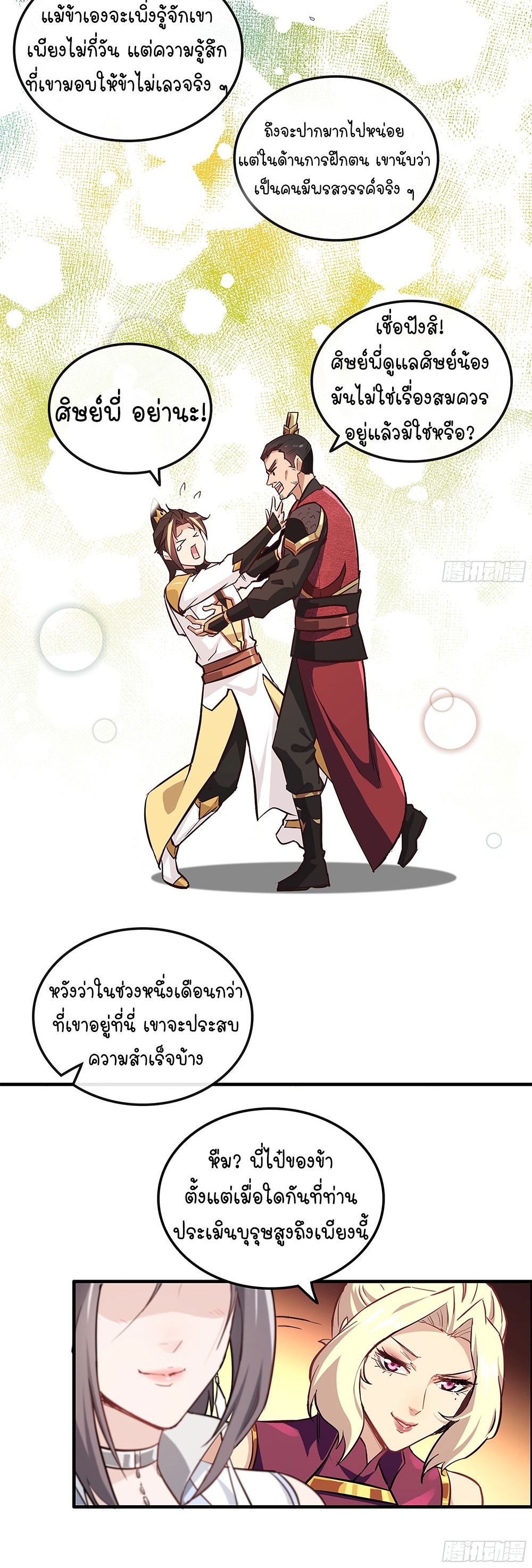 วิถีเซียนมันก็เป็นแบบนี้แหละ! | That's How Cultivation Is ตอนที่ 9 หน้า 10
