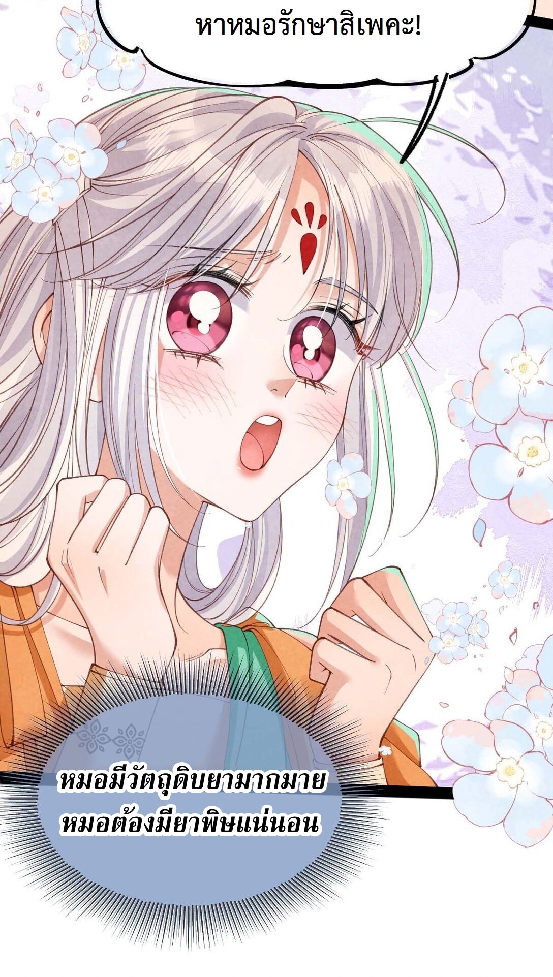 เส้นทางเอาชีวิตรอดของบรรณาการ ตอนที่ 23 หน้า 9