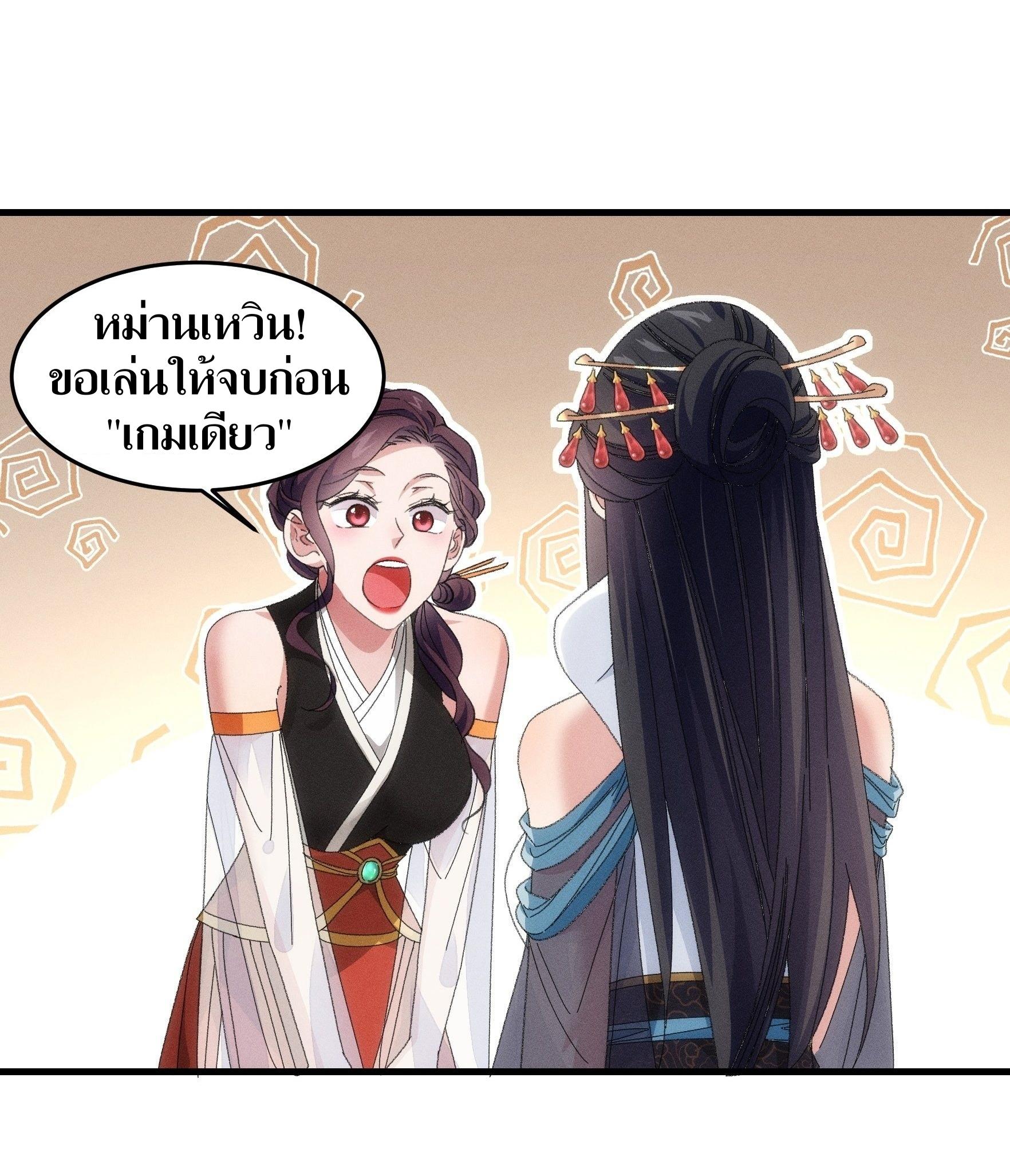 ข้าแค่ไม่เล่นไพ่ตามเกม ตอนที่ 48 หน้า 22