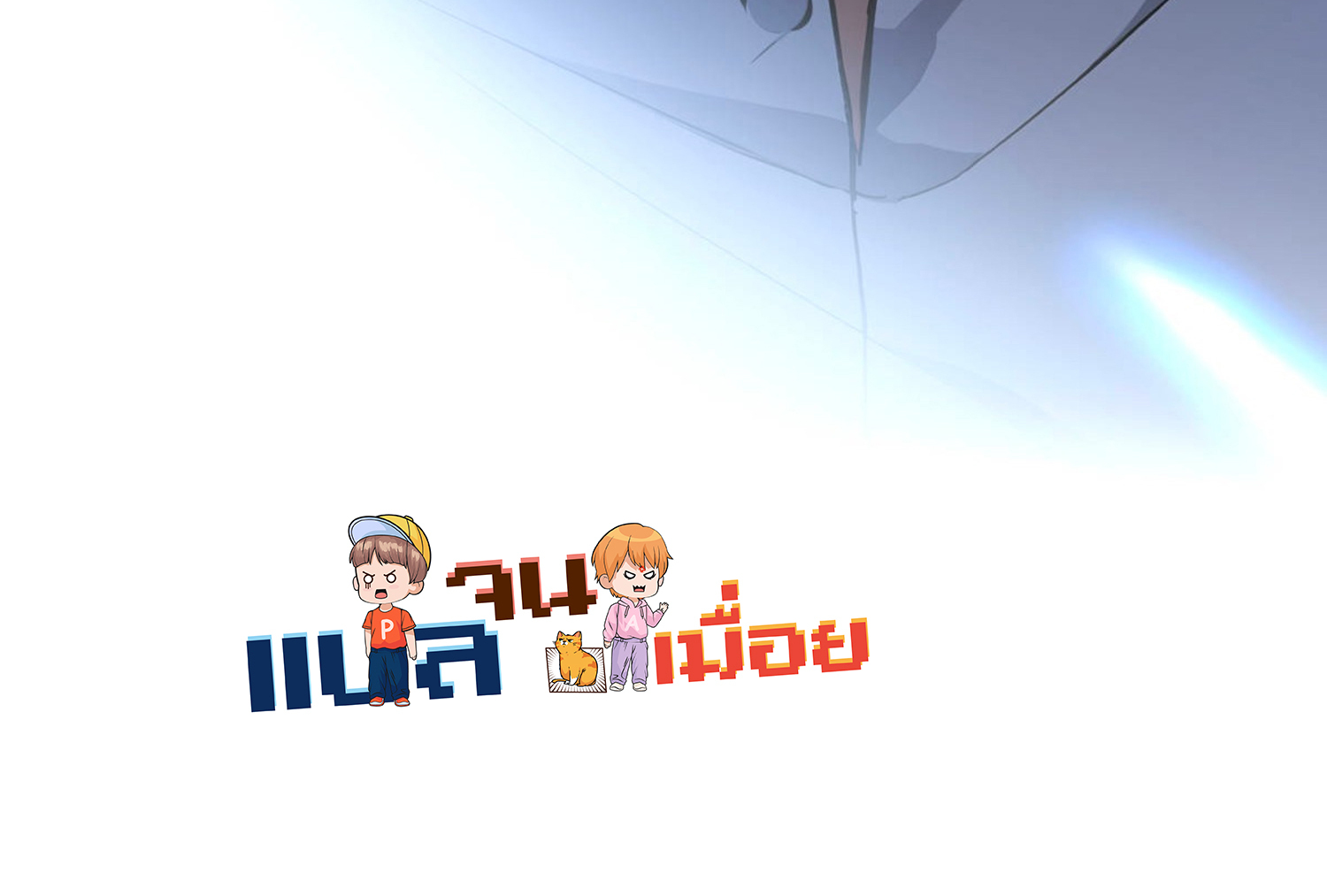 ยอดหมอเหนือภพ ตอนที่ 7 หน้า 48