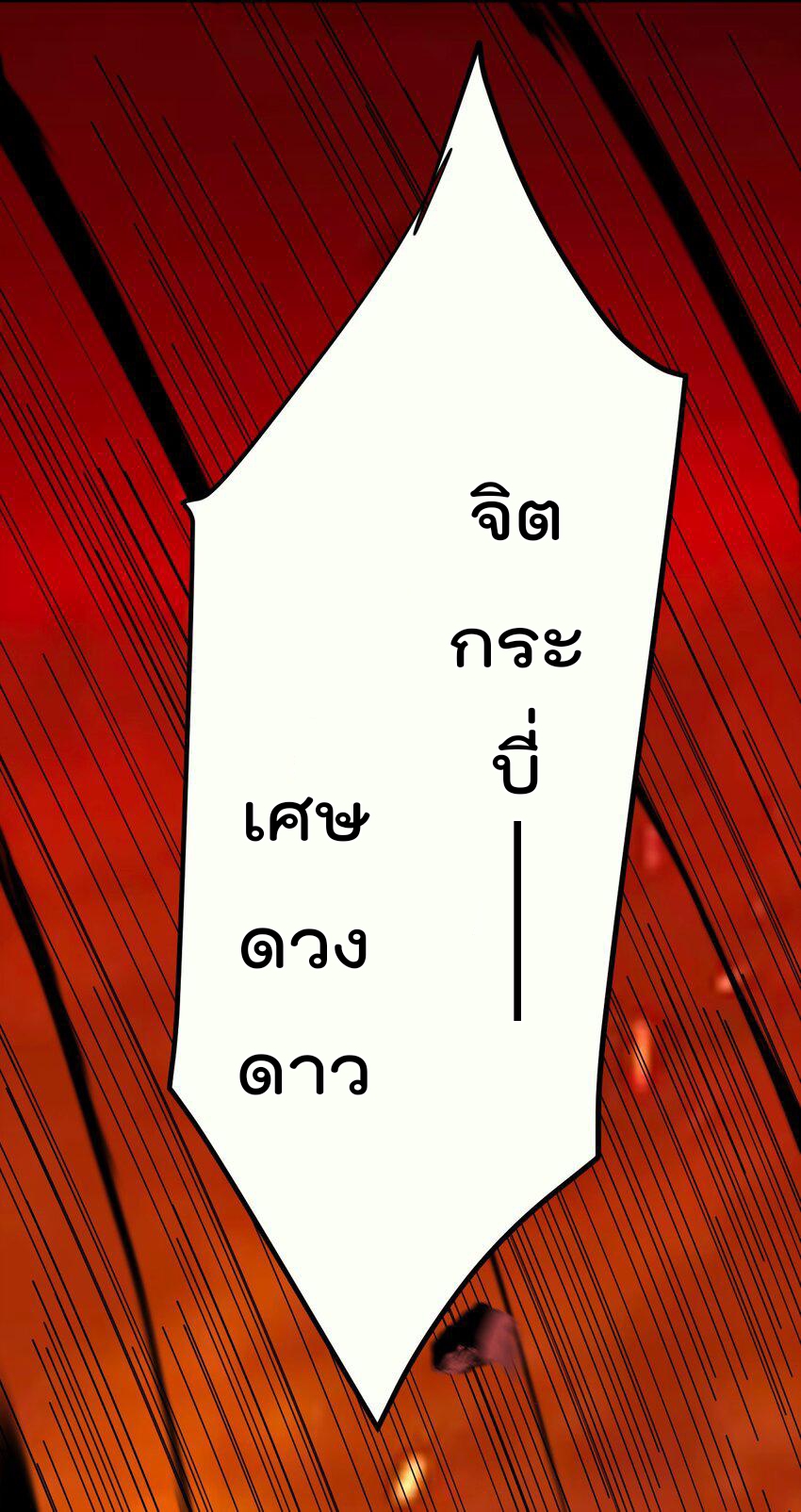 ตัวแปรจุติ ตอนที่ 79 หน้า 32