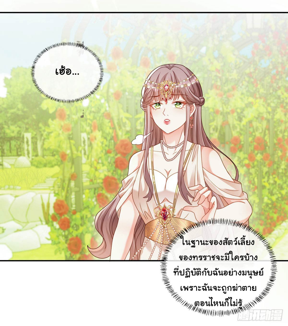 เมื่อฉันตกอยู่ในเงื้อมมือของทรราช ตอนที่ 6 หน้า 9