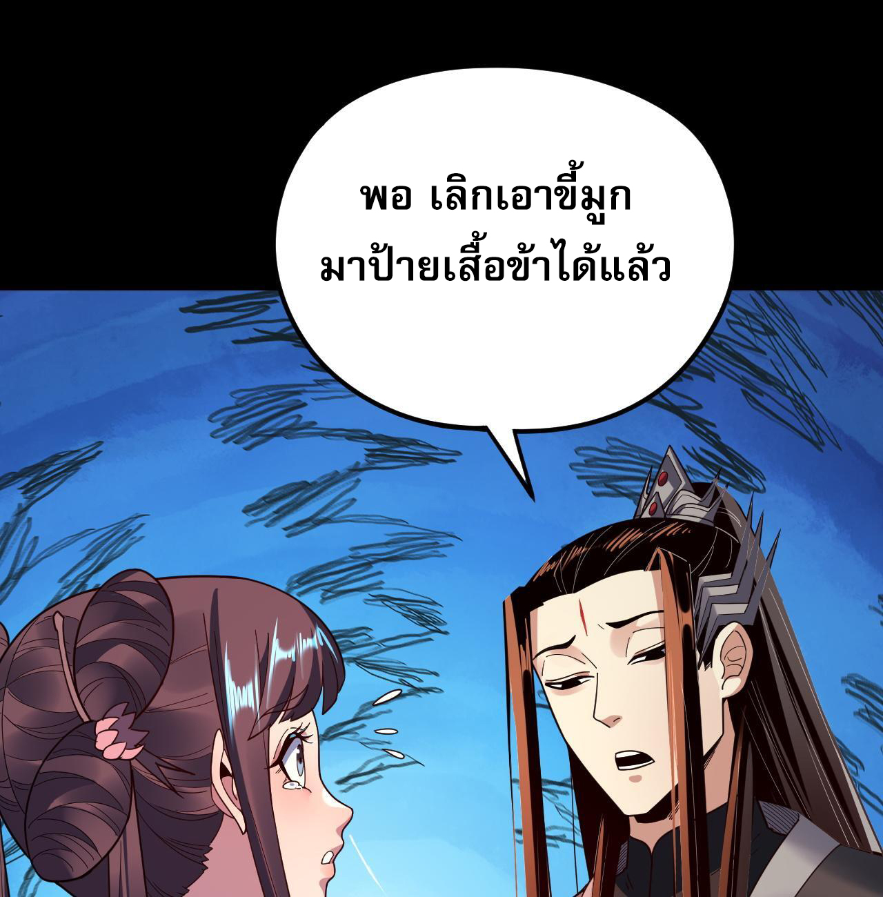 ข้าคือจอมวายร้ายผู้ยิ่งใหญ่ (ชนจีนก่อนใคร) ตอนที่ 119 หน้า 16