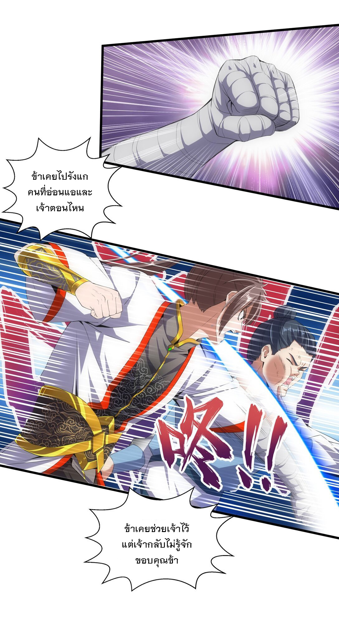 มหาเทพเอกะหมื่นบรรพกาล (จบ) ตอนที่ 22 หน้า 3