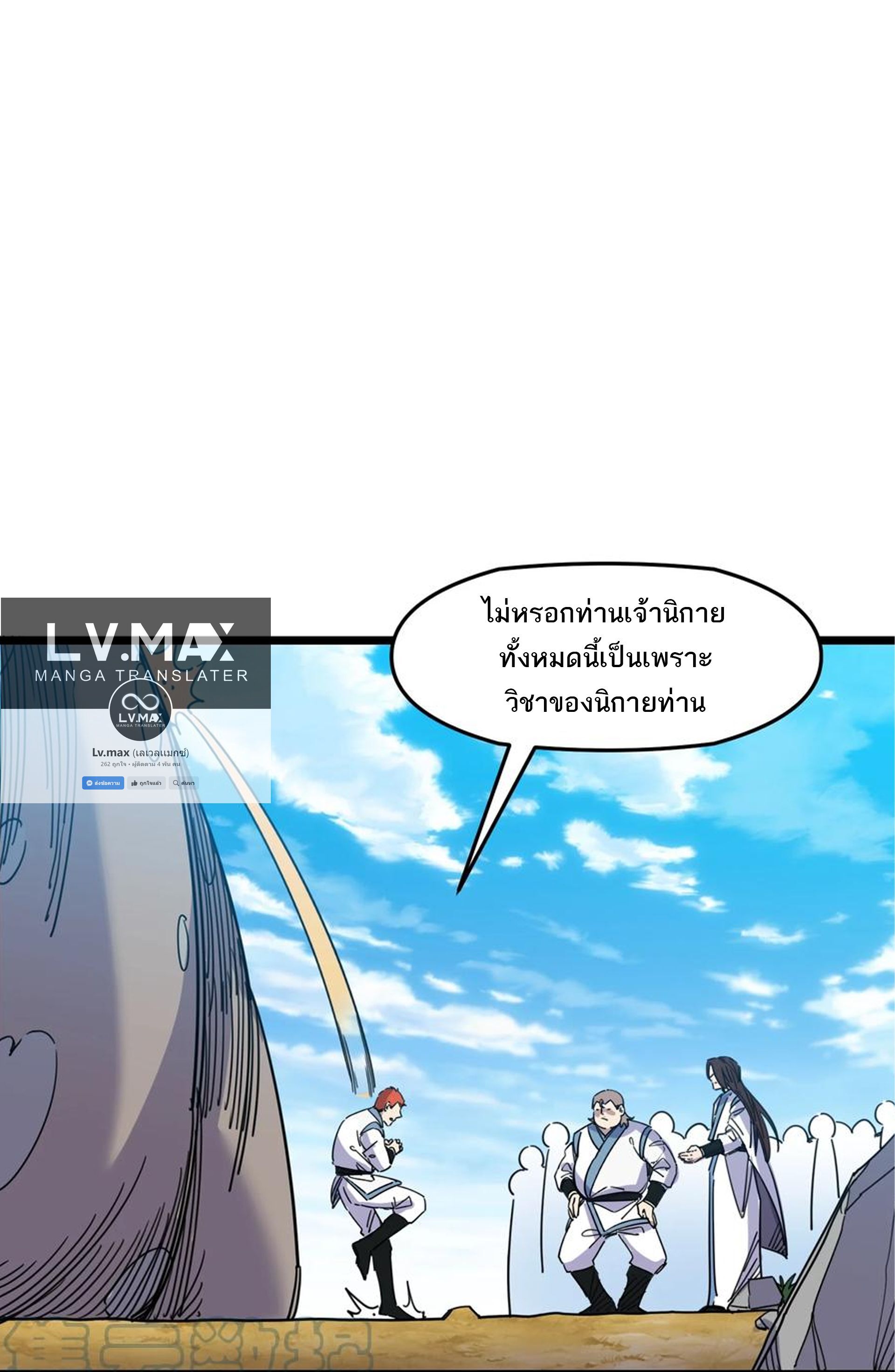 (ชนจีน) แกล้งเป็น NPC "หลอก" คนที่ "มาจากต่างโลก" ให้พัตนานิกายให้ No.1 !!? ตอนที่ 9 หน้า 2