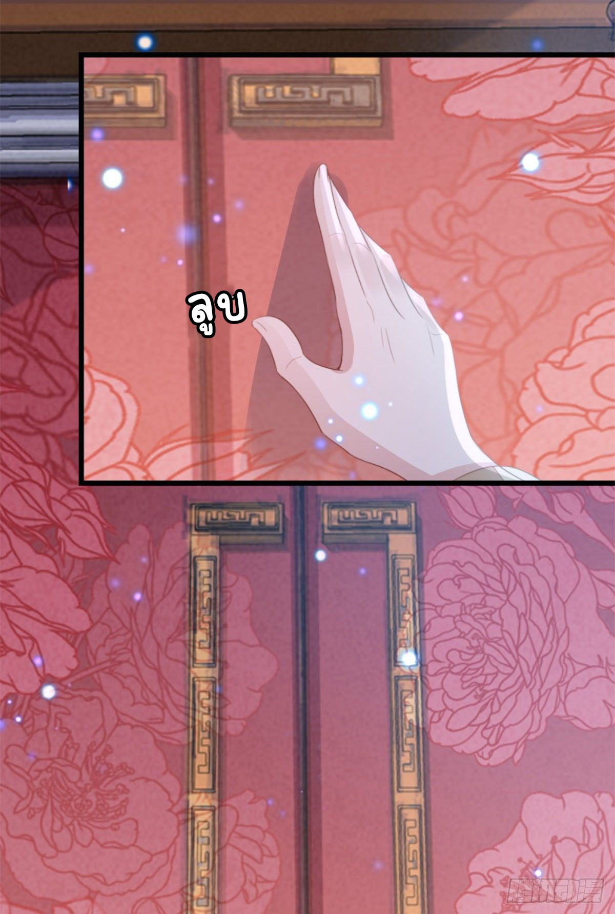 ระบบเปลี่ยนชะตายัยตัวร้าย ตอนที่ 78 หน้า 10